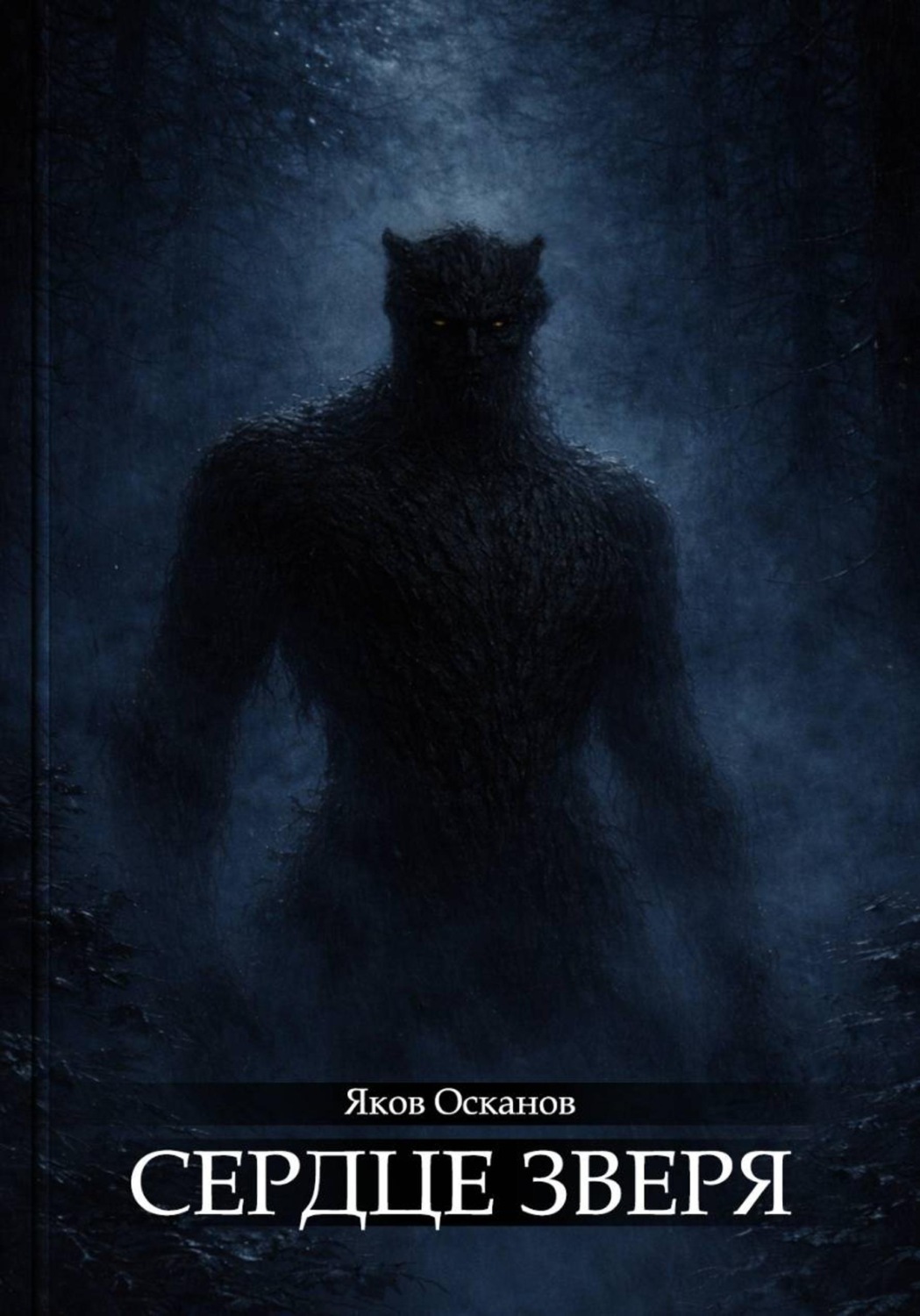 Обложка книги «Сердце зверя»
