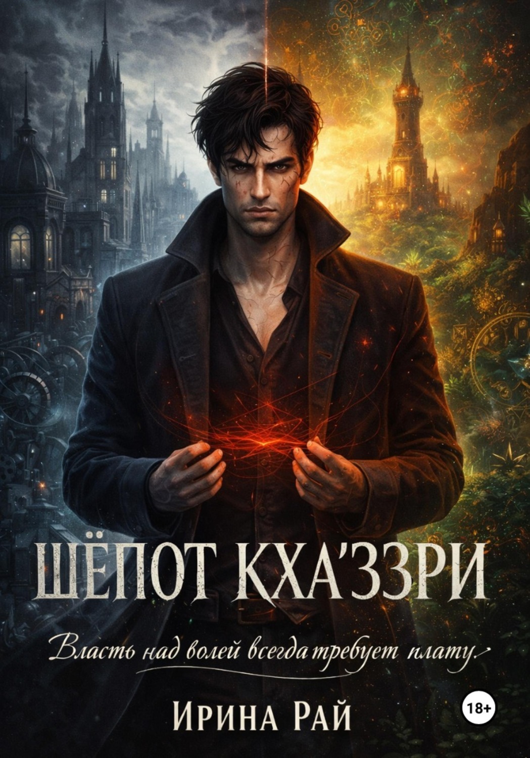Обложка книги «Шёпот Кха'ззри»