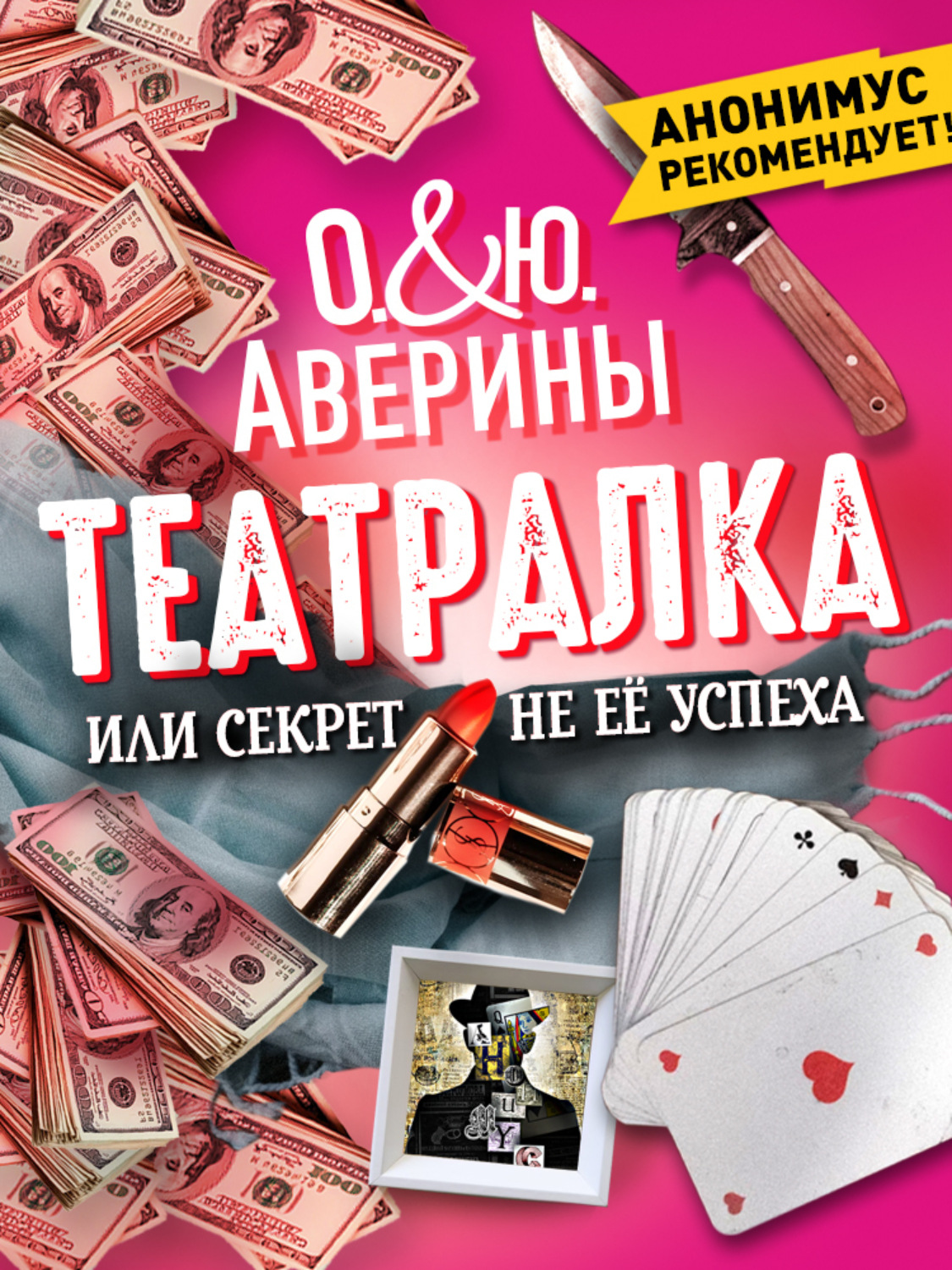 Обложка книги «Театралка, или Секрет не ее успеха»