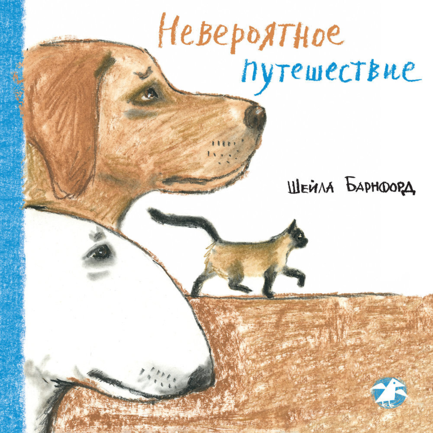 Обложка книги «Невероятное путешествие»