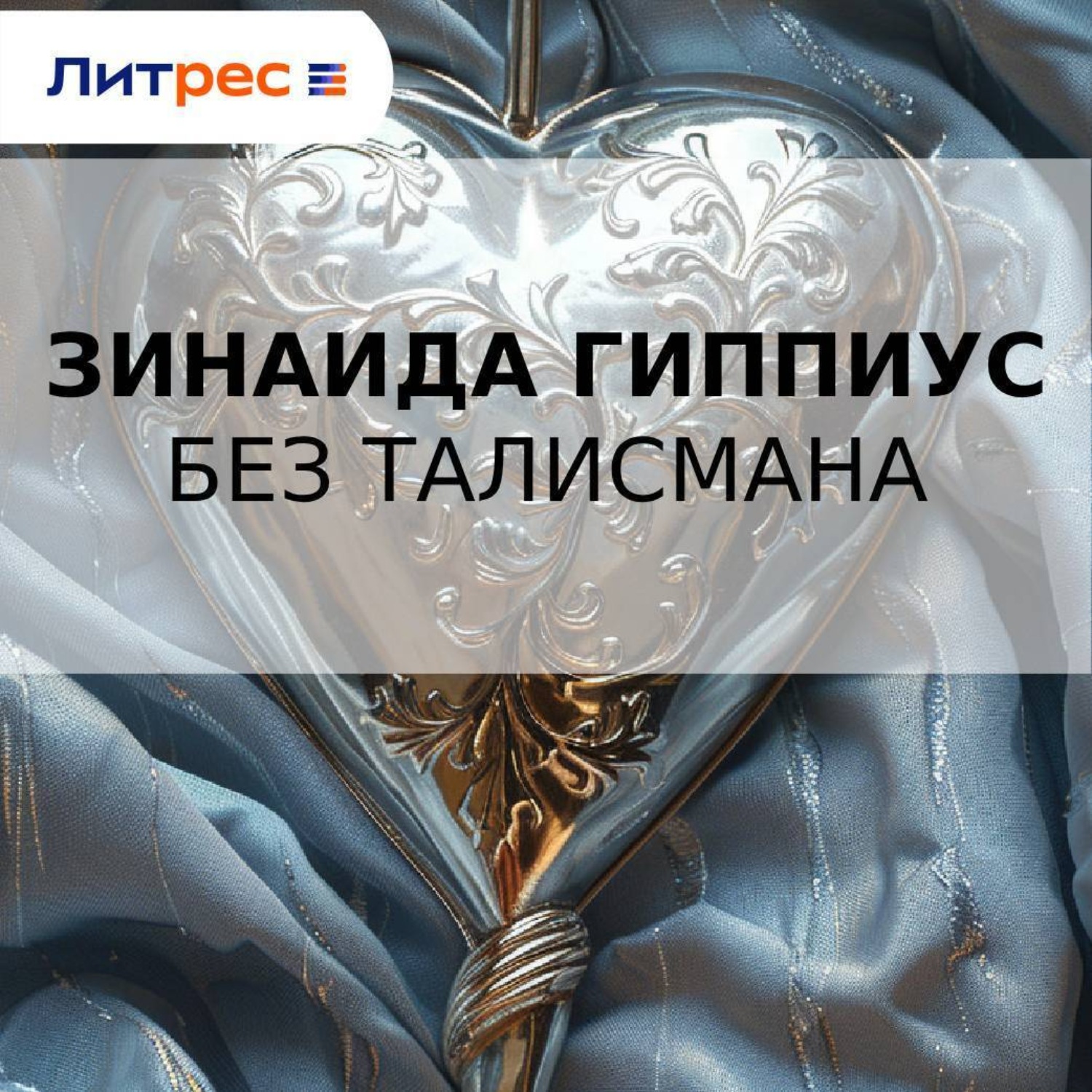 Обложка книги «Без талисмана»