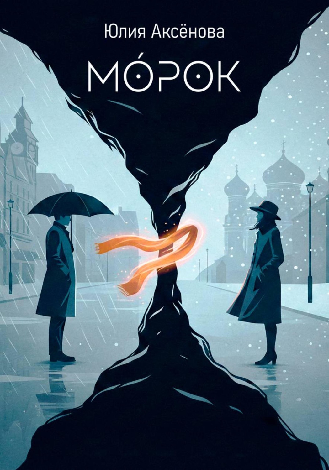 Обложка книги «Морок»