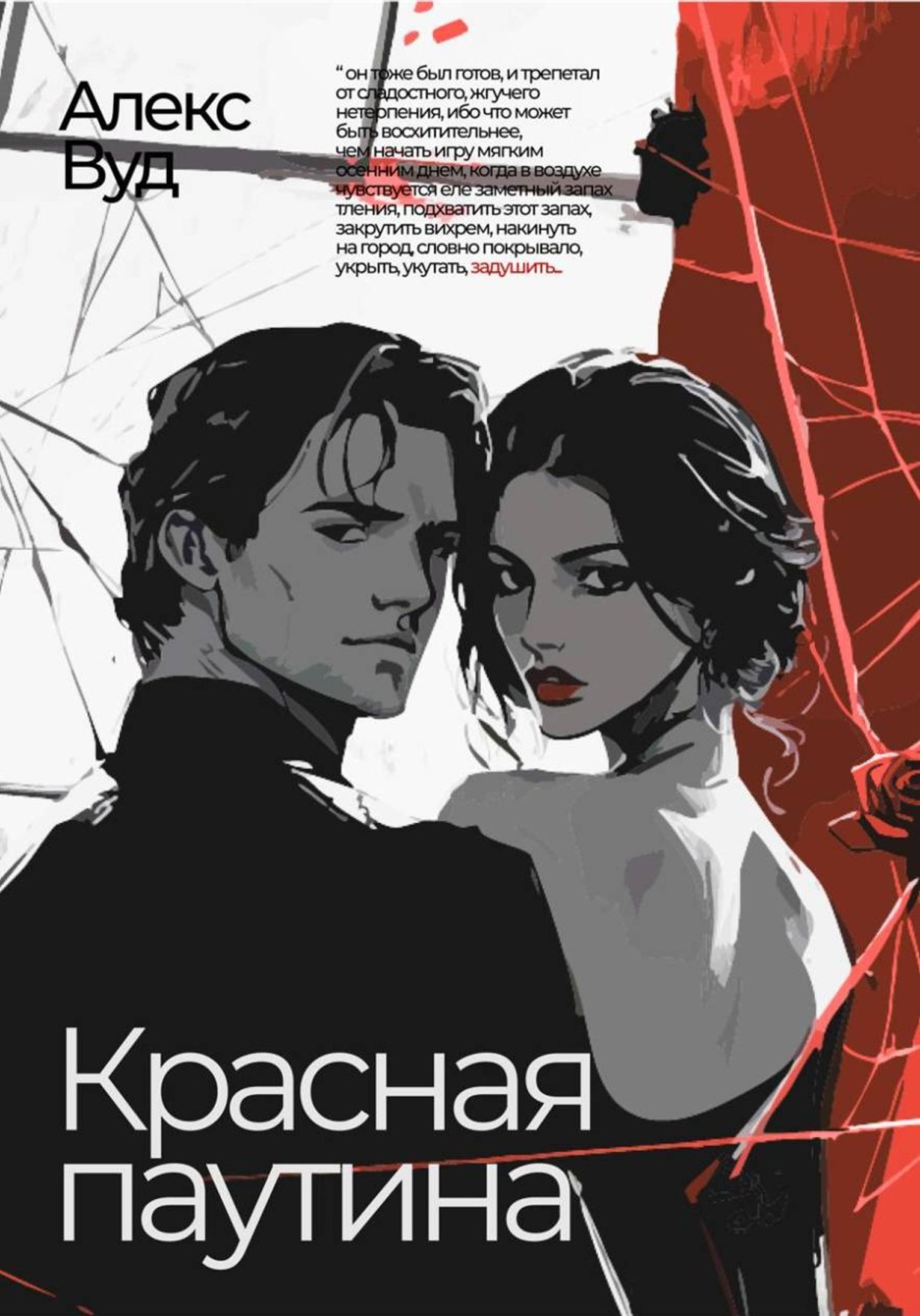 Обложка книги «Красная паутина»