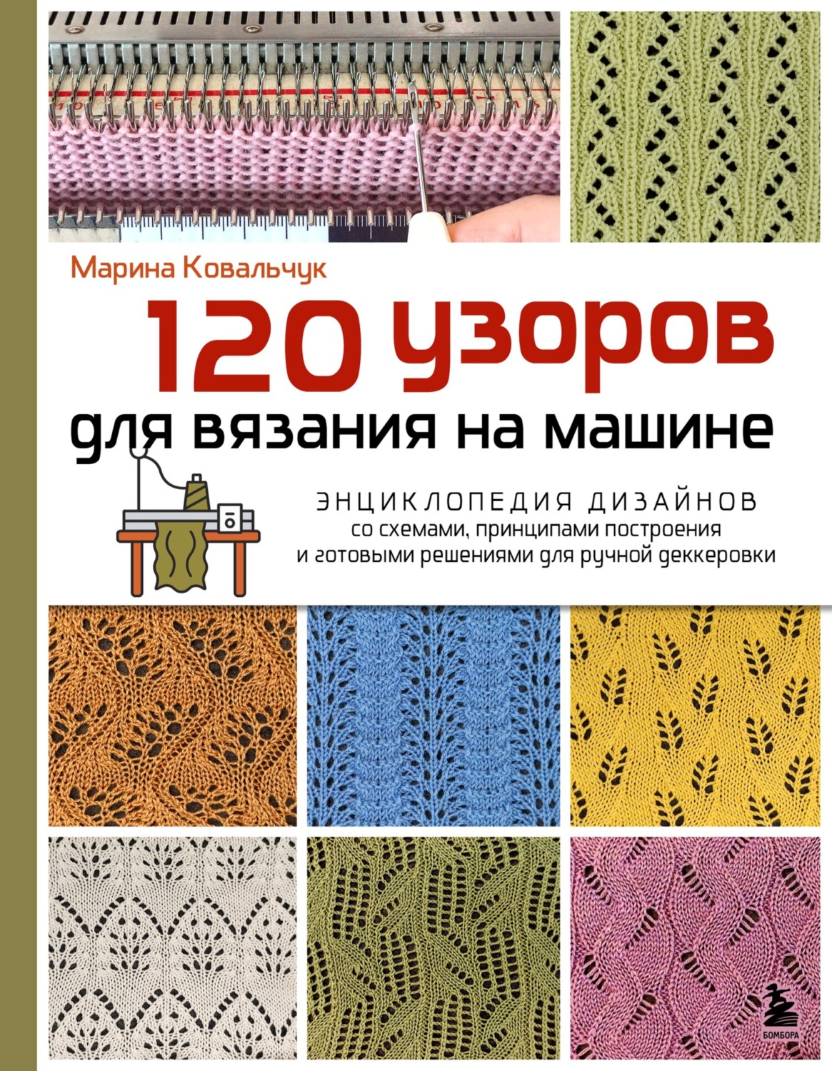 Обложка книги «120 узоров для вязания на машине. Энциклопедия дизайнов со схемами, принципами построения и готовыми решениями для ручной деккеровки»