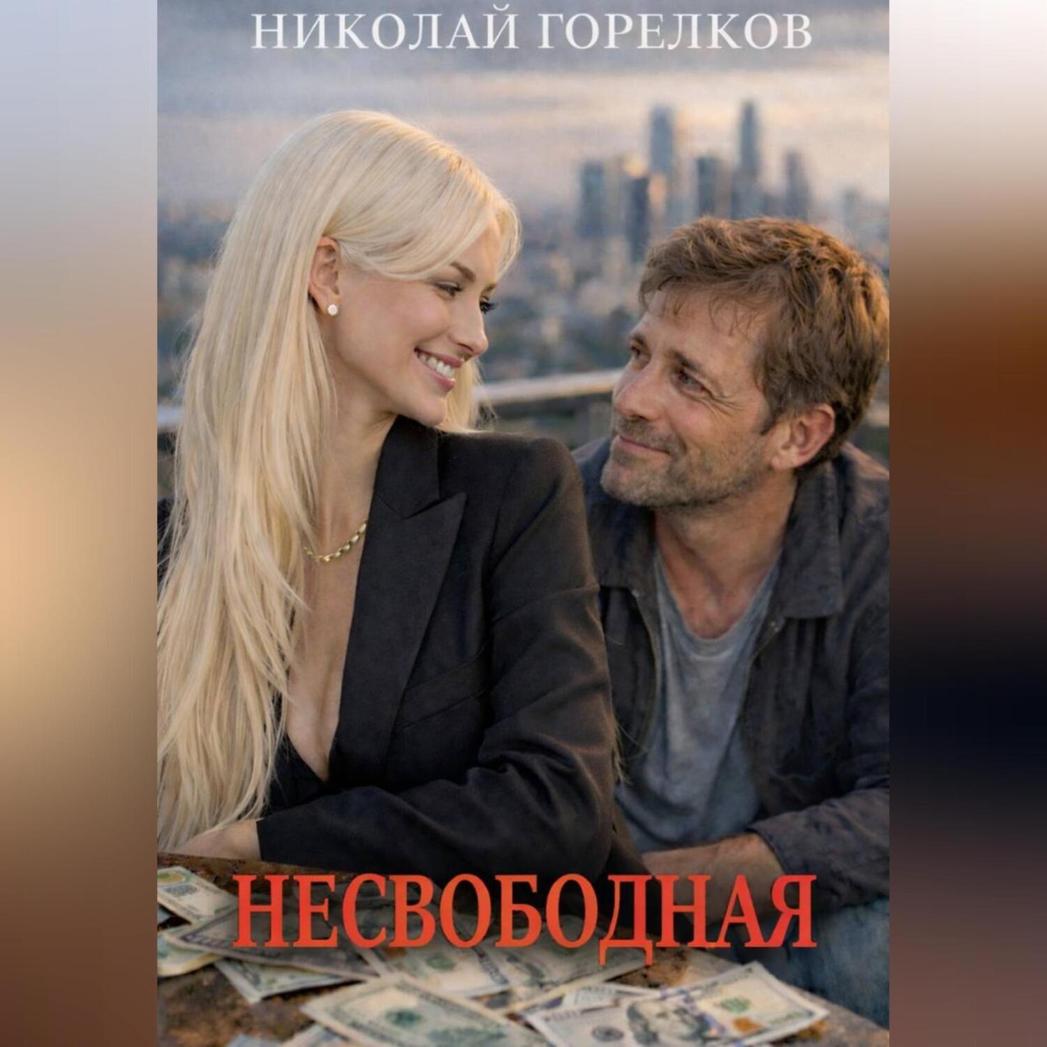 Обложка книги «Несвободная»