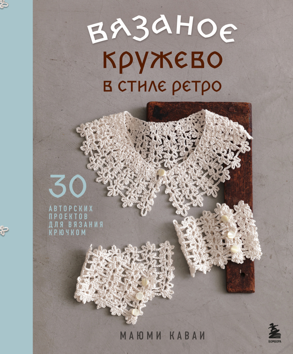 Обложка книги «Вязаное кружево в стиле ретро. 30 авторских проектов для вязания крючком»