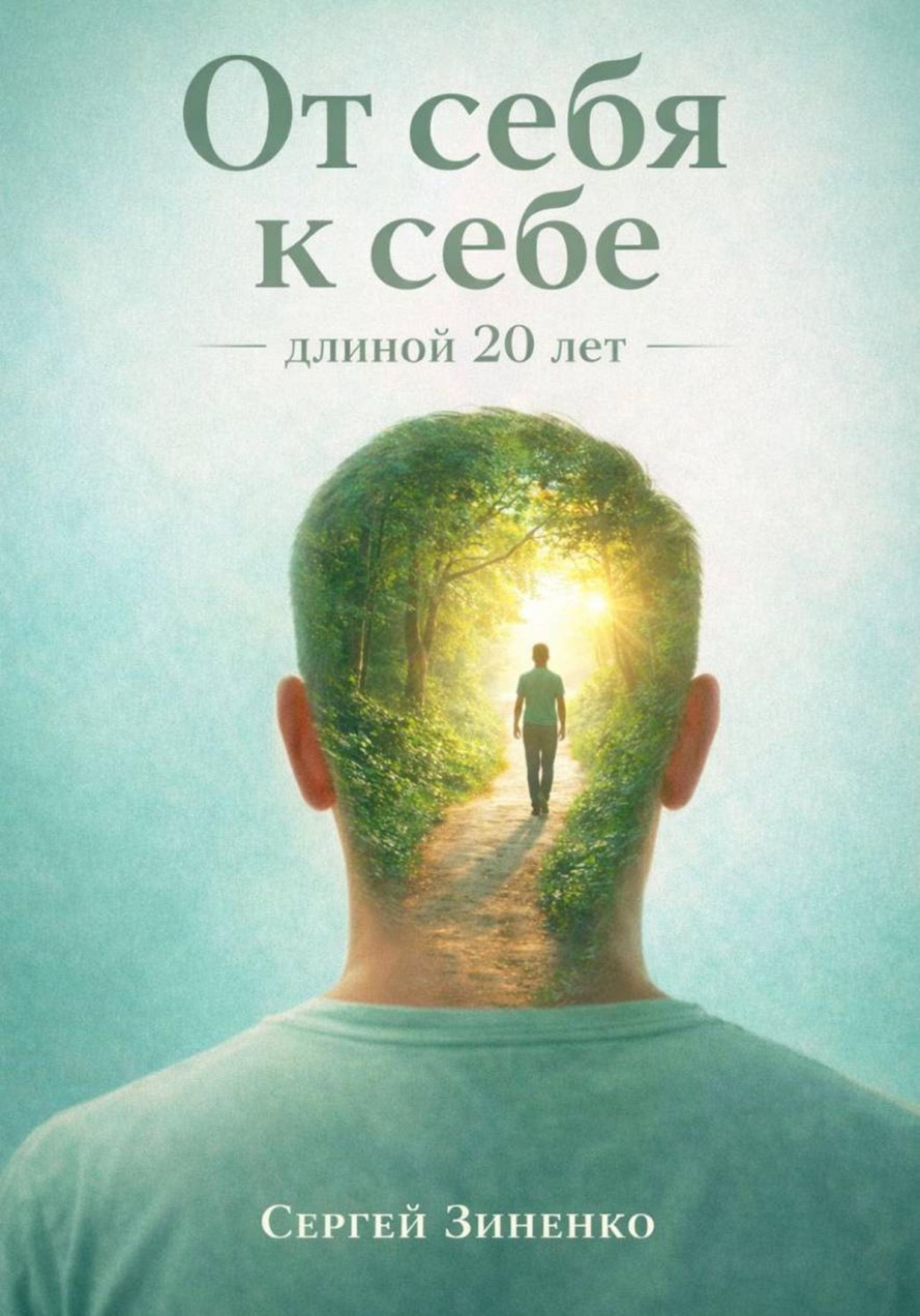 Обложка книги «От себя к себе - длиной 20 лет»