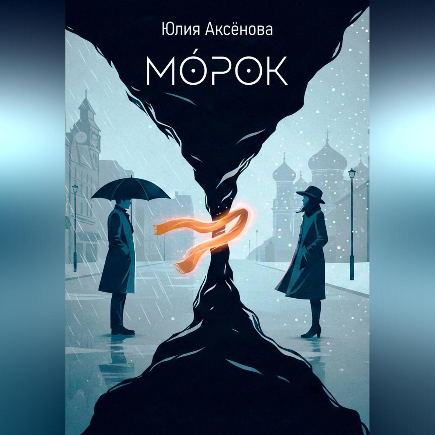 Обложка книги «Морок»