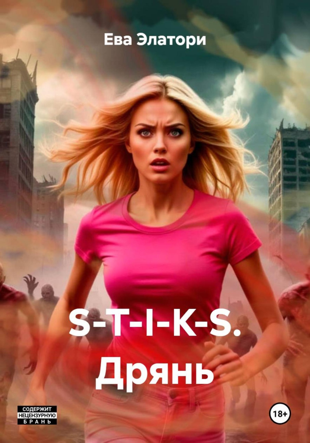 Обложка книги «S-T-I-K-S. Дрянь»