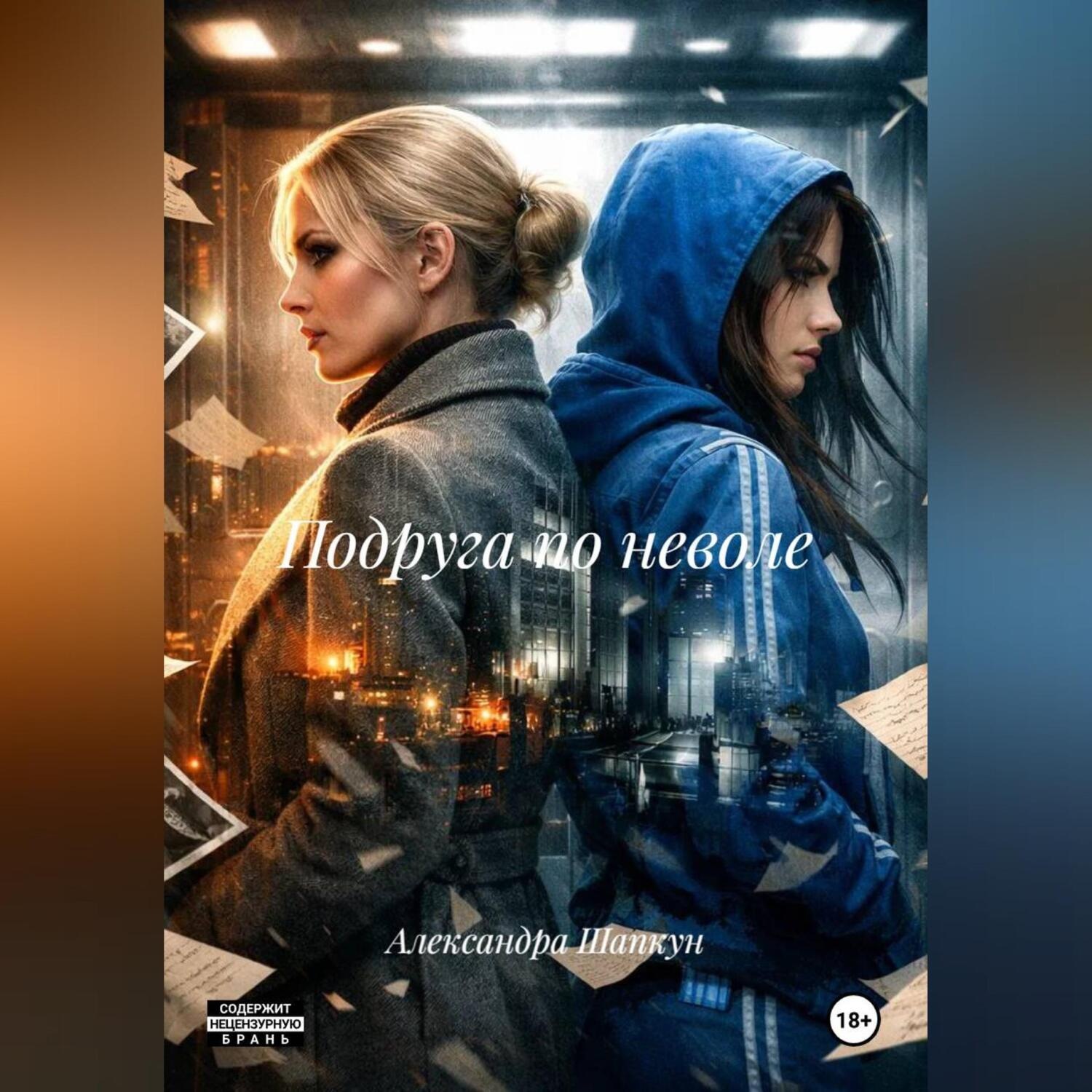 Обложка книги «Подруга по неволе»