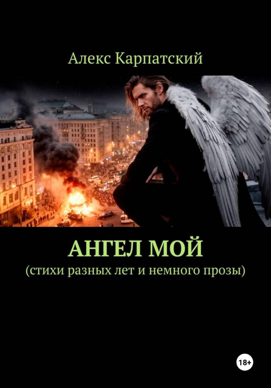 Обложка книги «Ангел мой»