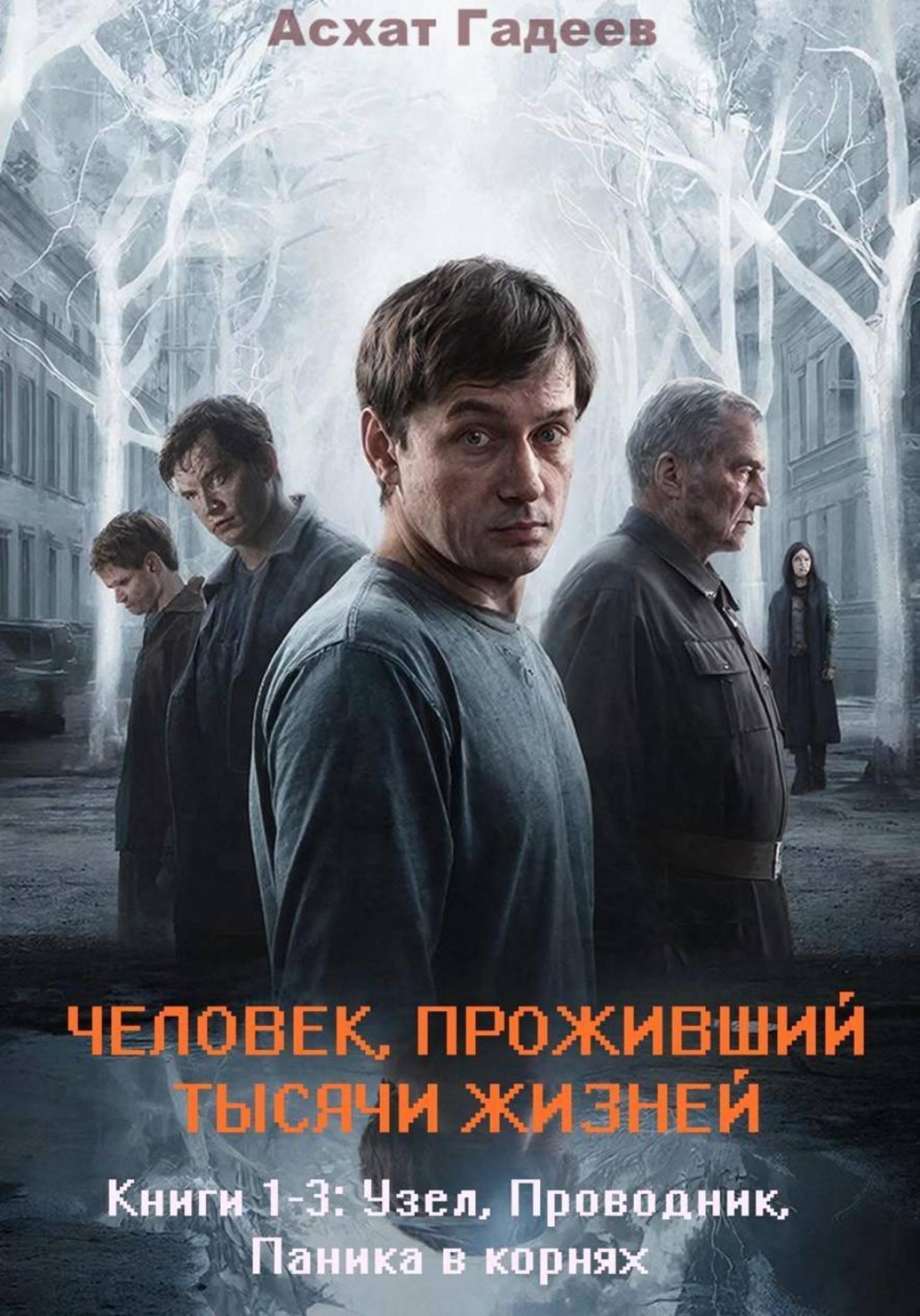 Обложка книги «Человек, проживший тысячи жизней. Книги 1-3: «Узел», «Проводник», «Паника в корнях»»