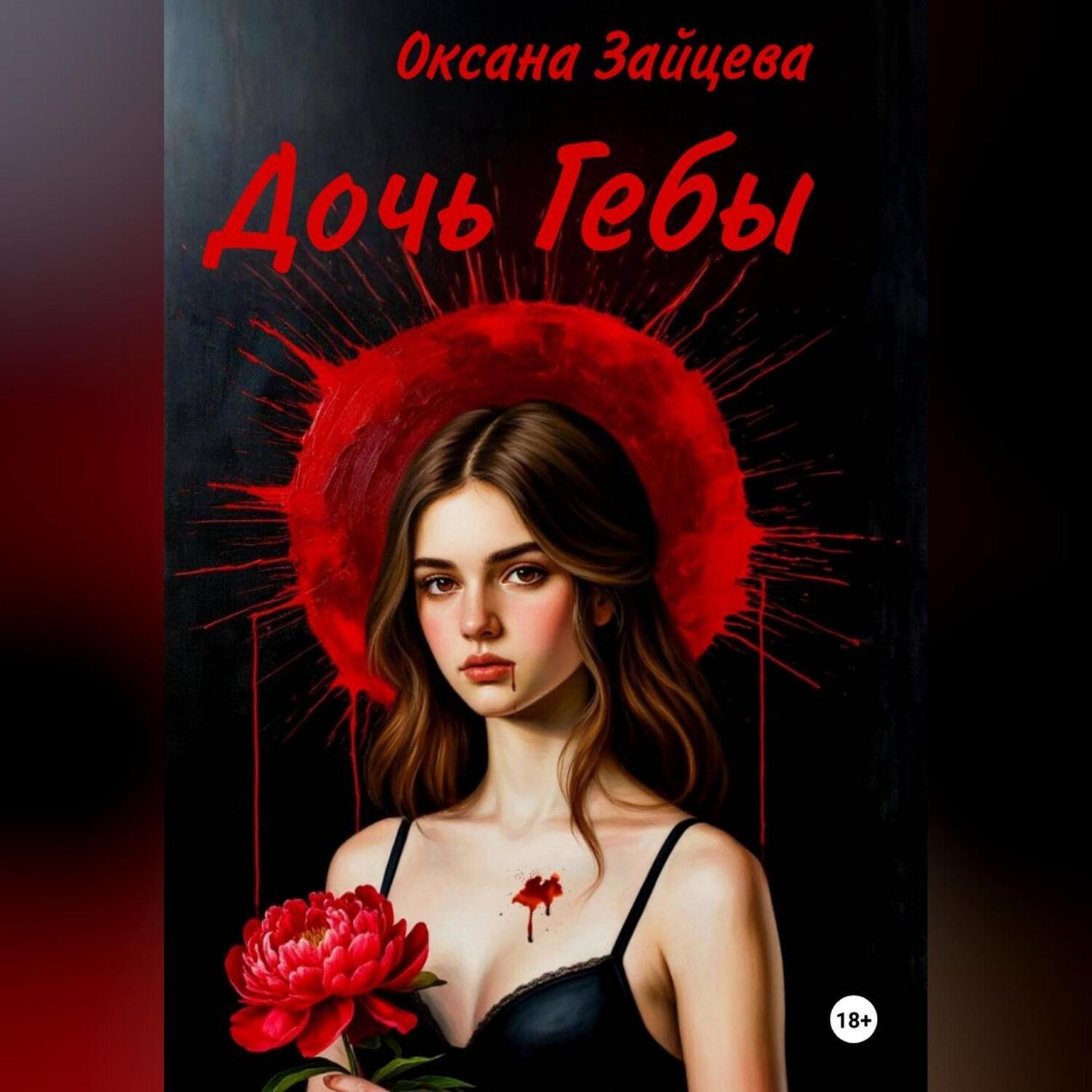 Обложка книги «Дочь Гебы»