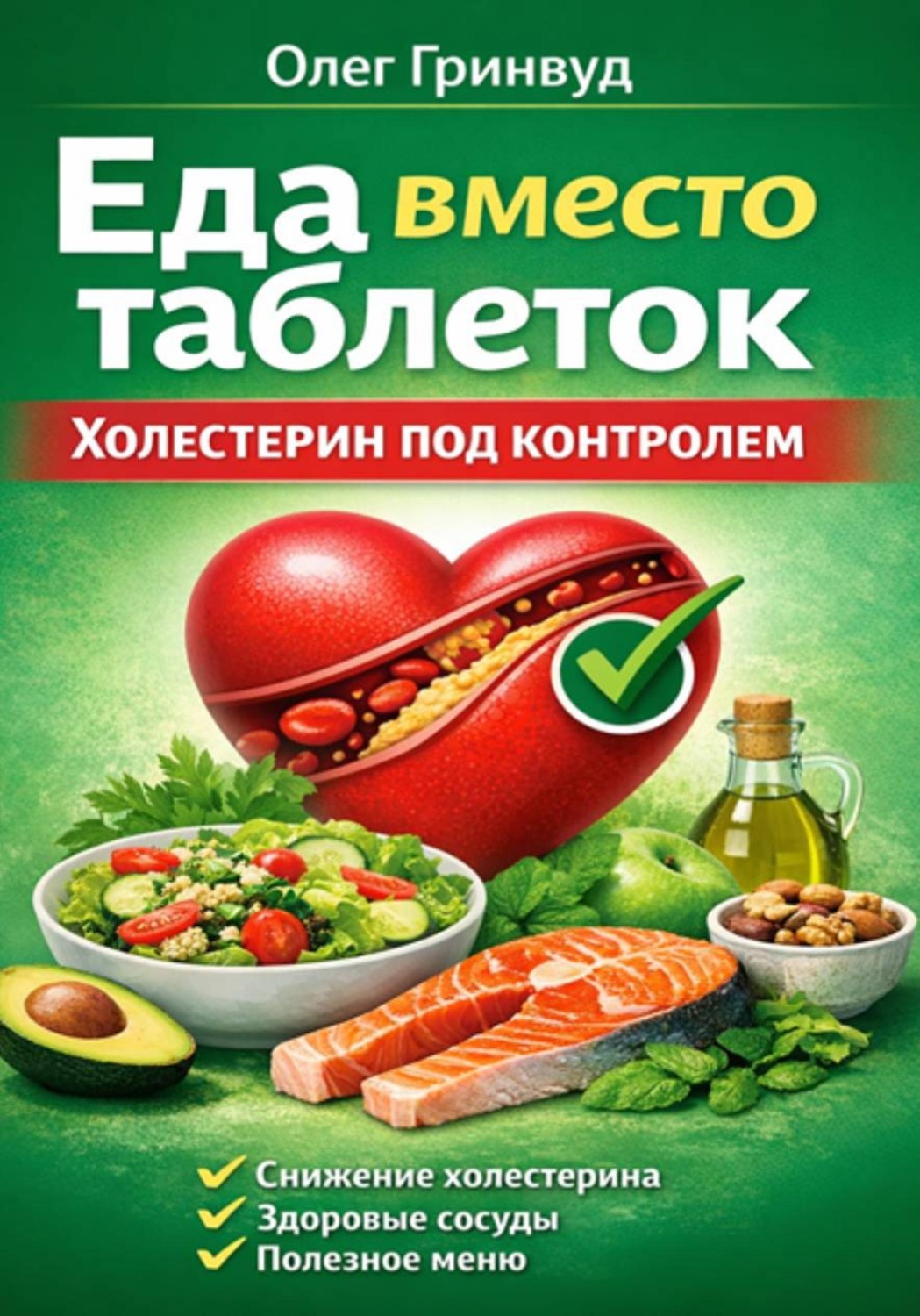 Обложка книги «Еда вместо таблеток. Холестерин под контролем»