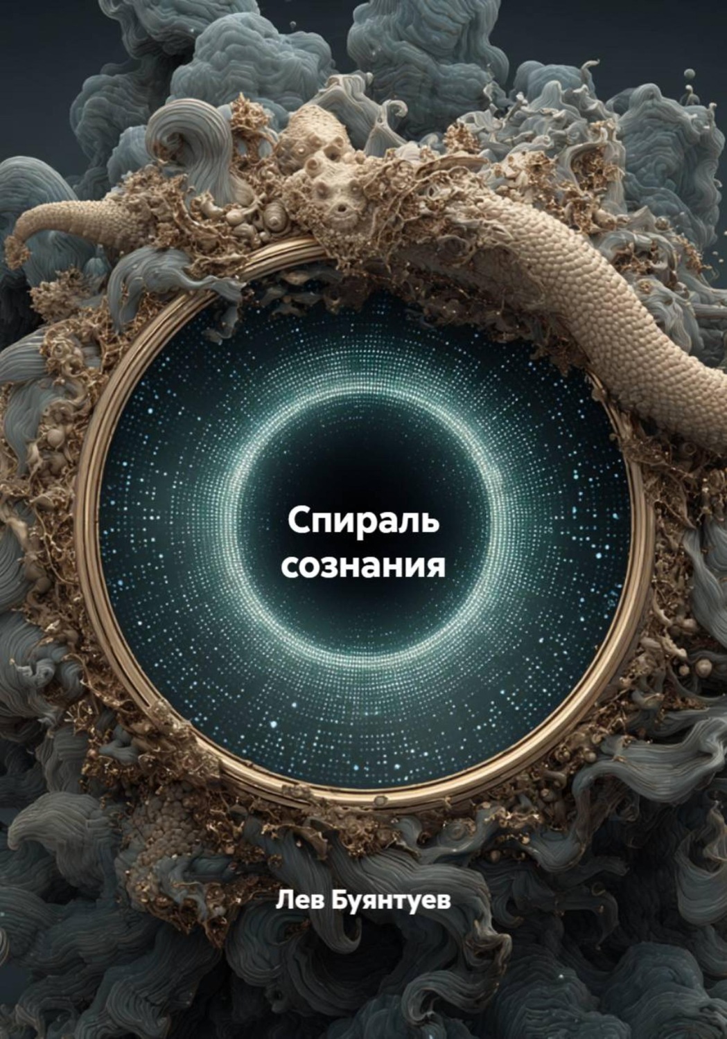 Обложка книги «Спираль сознания»