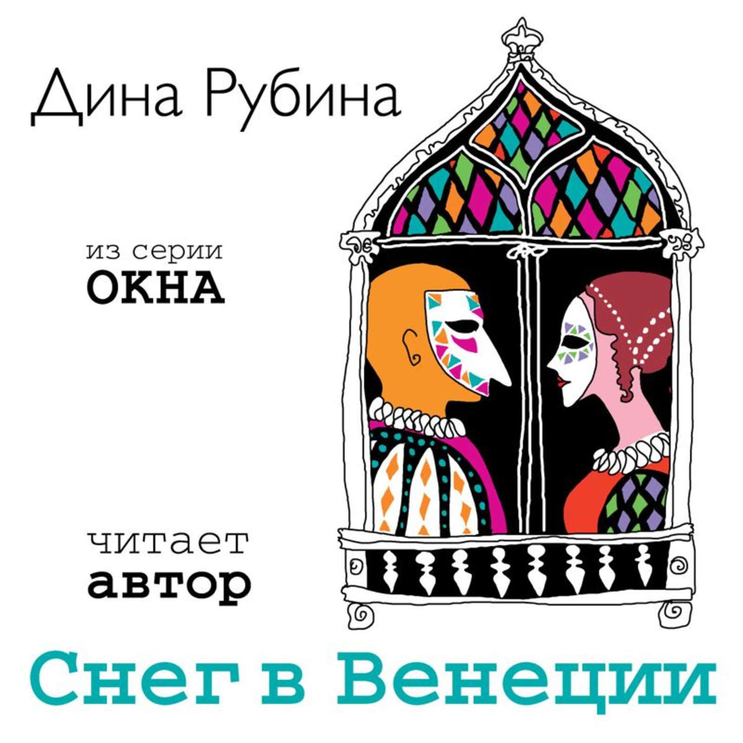 Обложка книги «Снег в Венеции (новелла)»