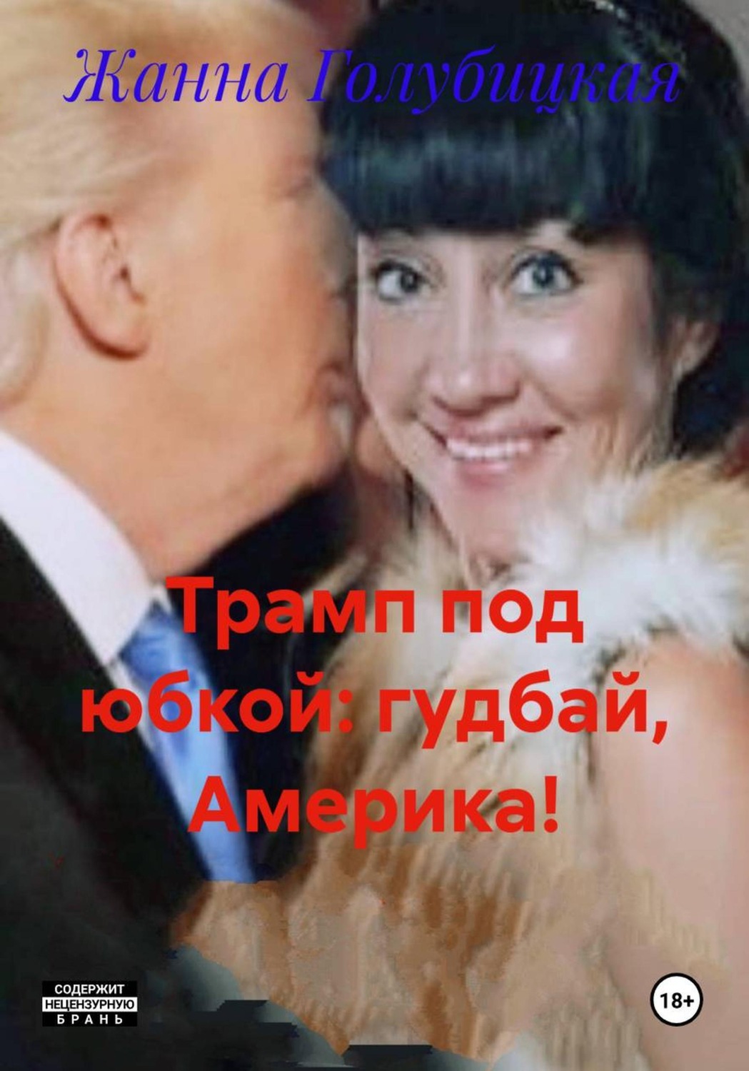 Обложка книги «Трамп под юбкой: гудбай, Америка!»
