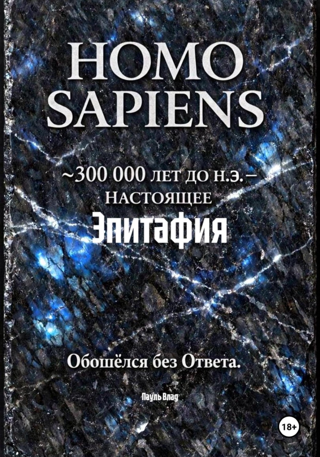 Обложка книги «Эпитафия»