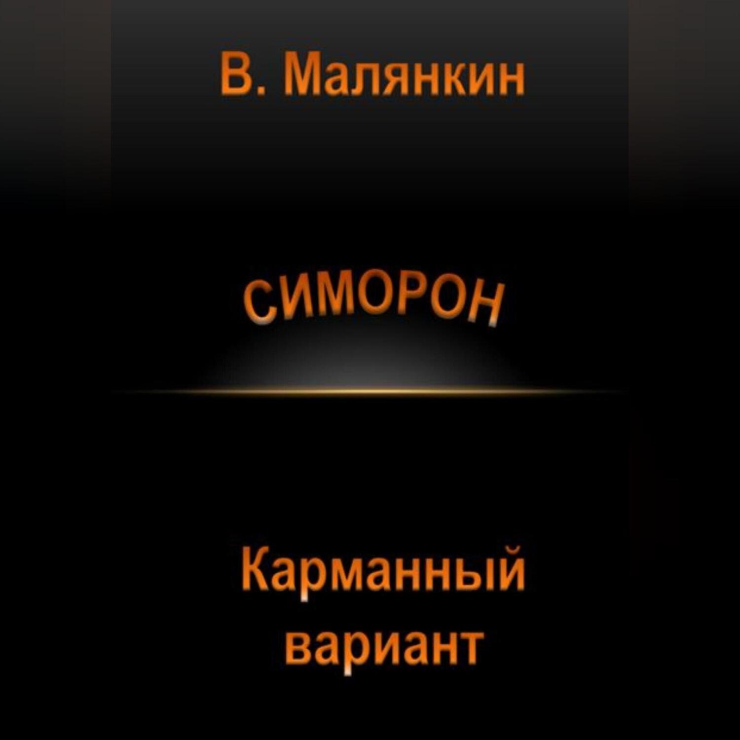Обложка книги «Симорон. Карманный вариант»