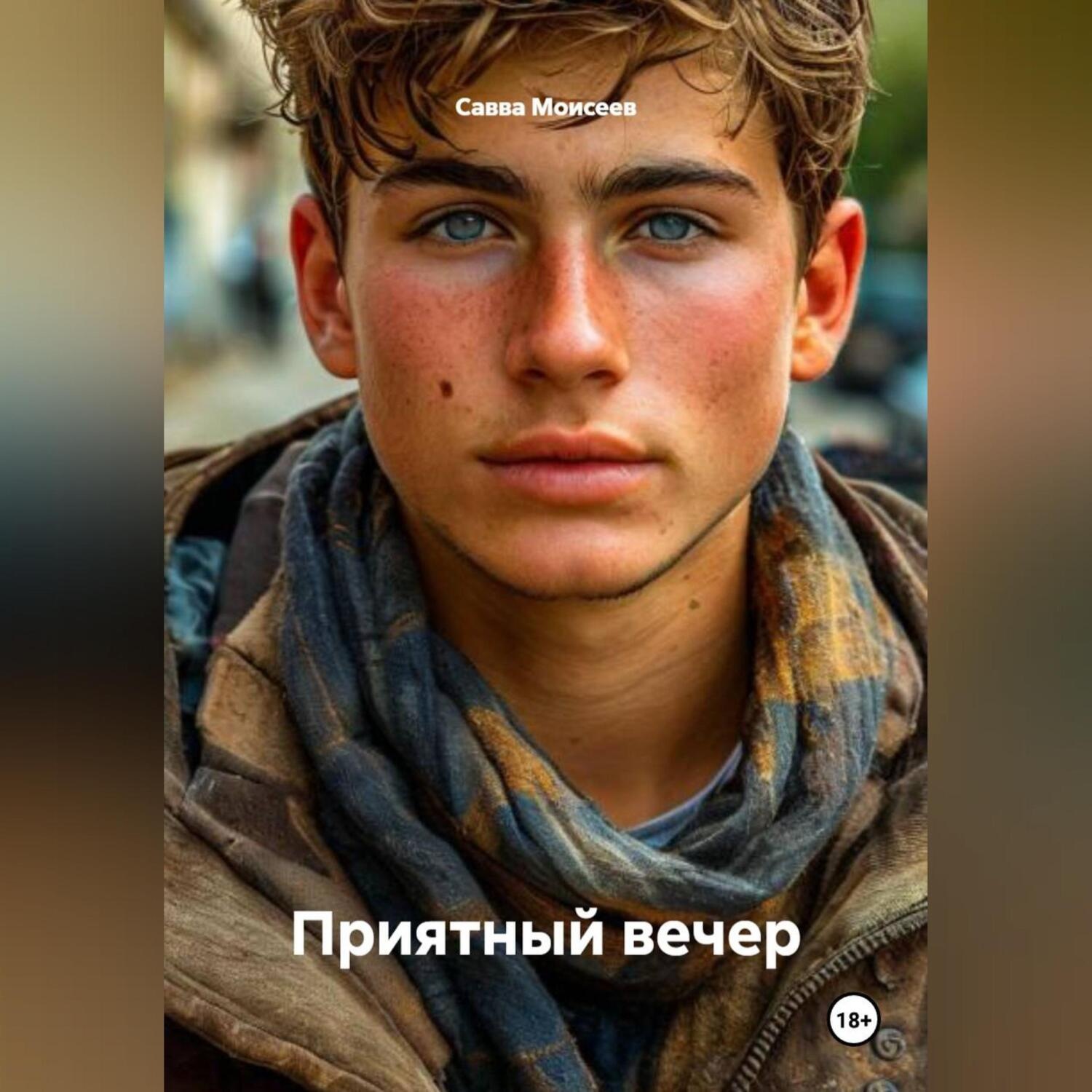 Обложка книги «Приятный вечер»