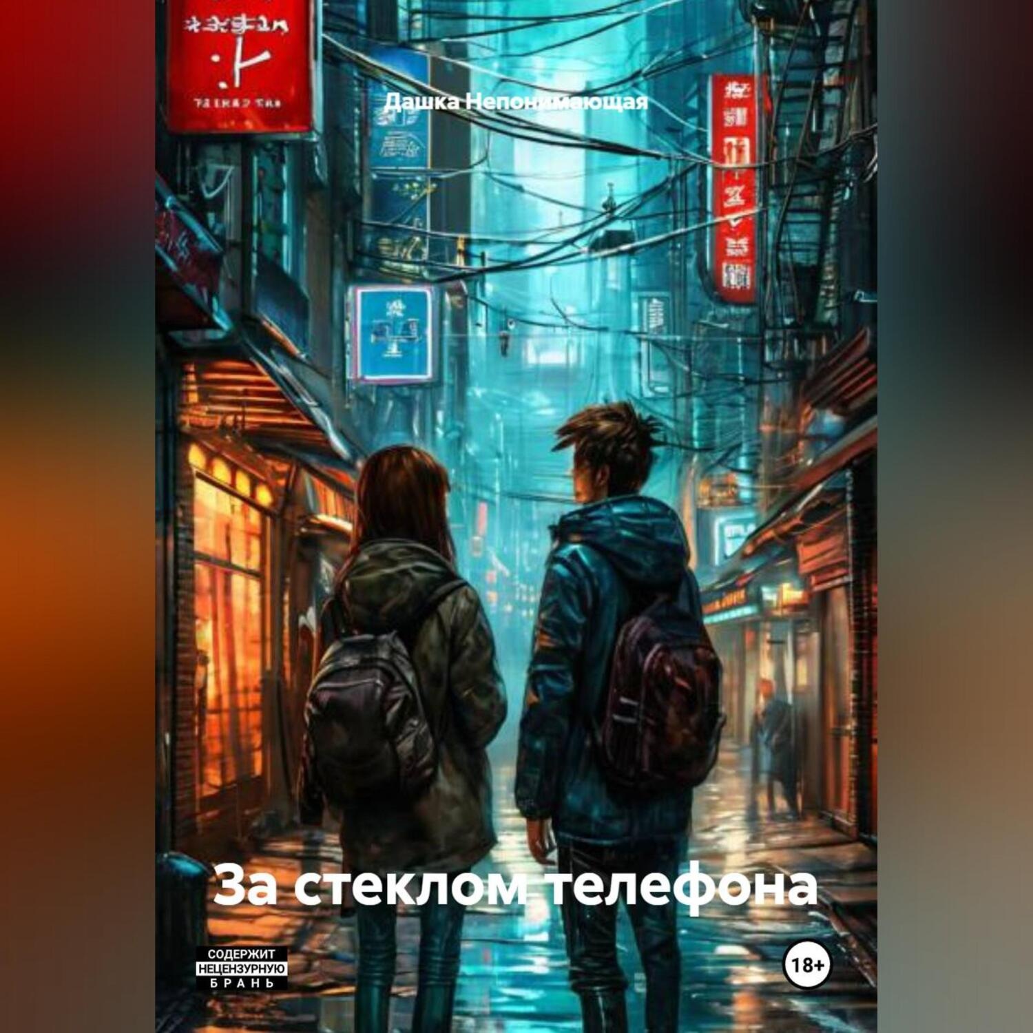 Обложка книги «За стеклом телефона»