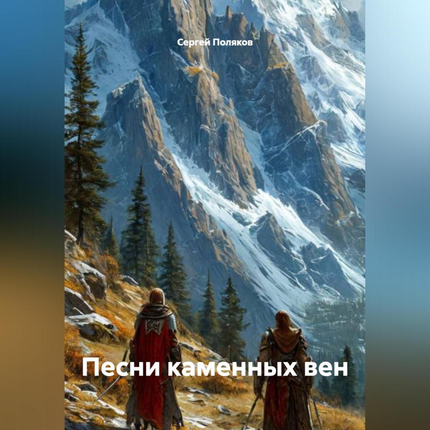 Обложка книги «Песни каменных вен»