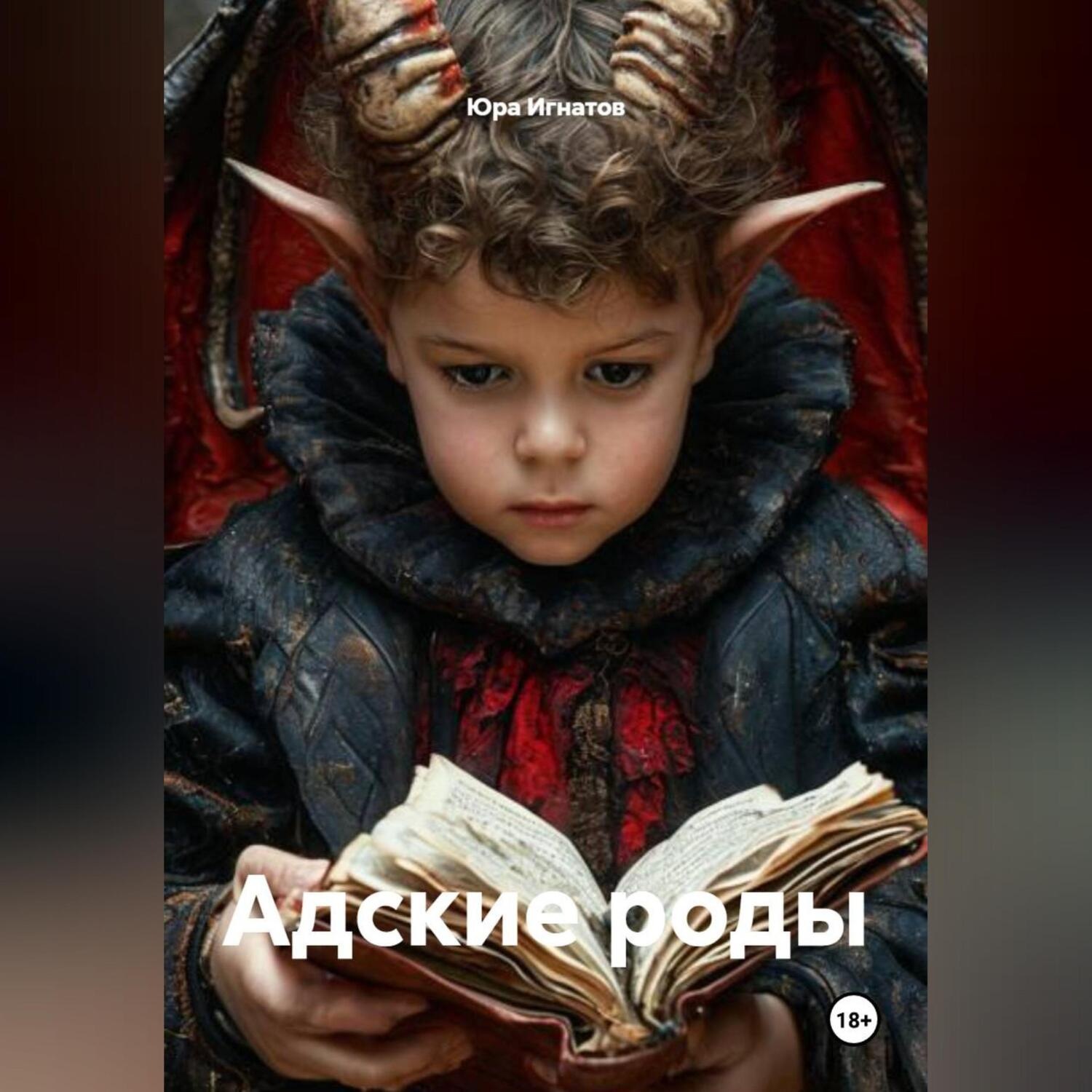 Обложка книги «АДСКИЕ РОДЫ»