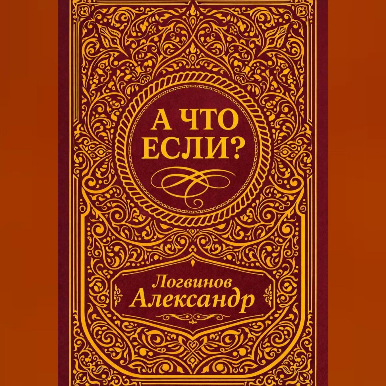 Обложка книги «А что если?»