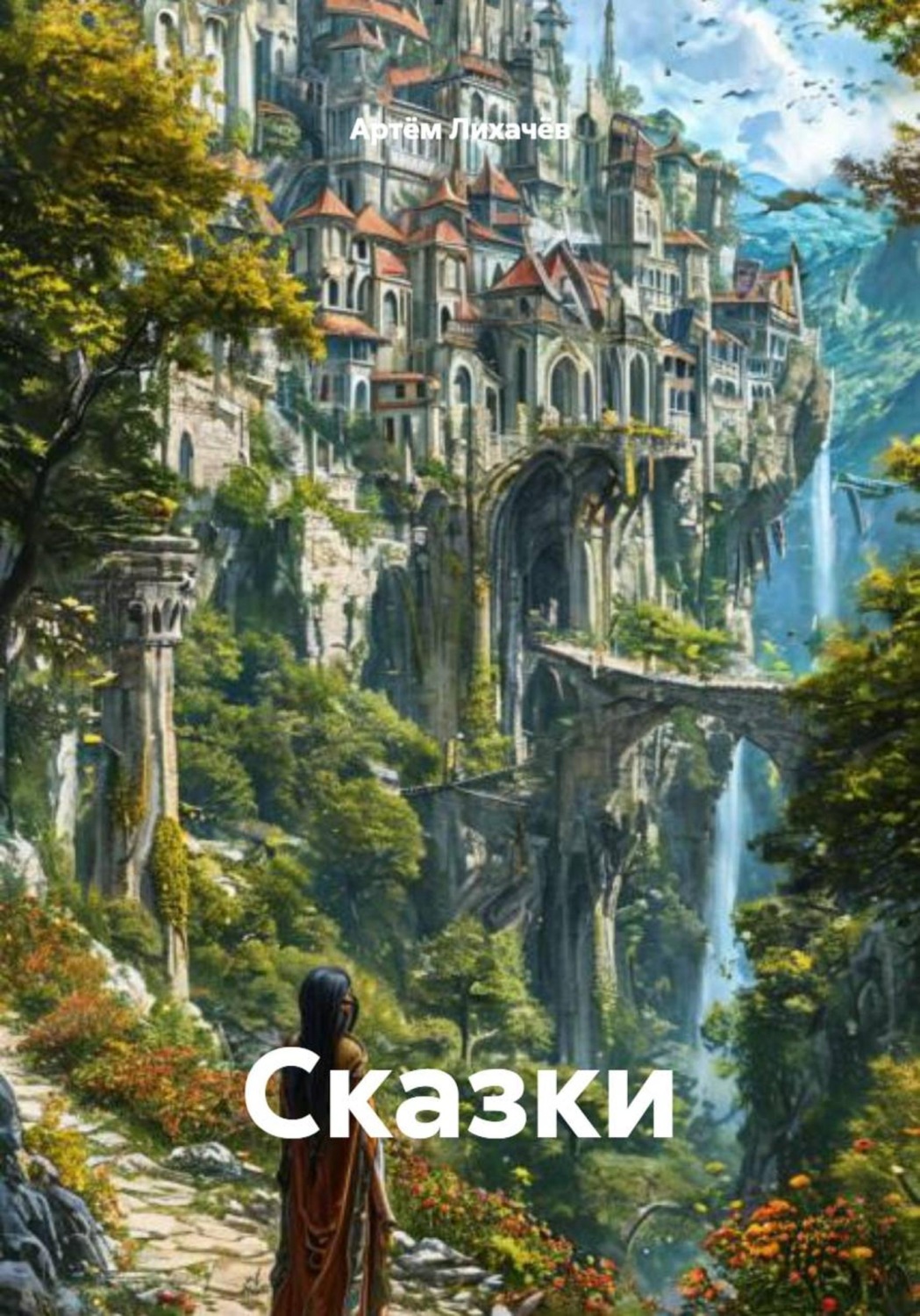 Обложка книги «Сказки»