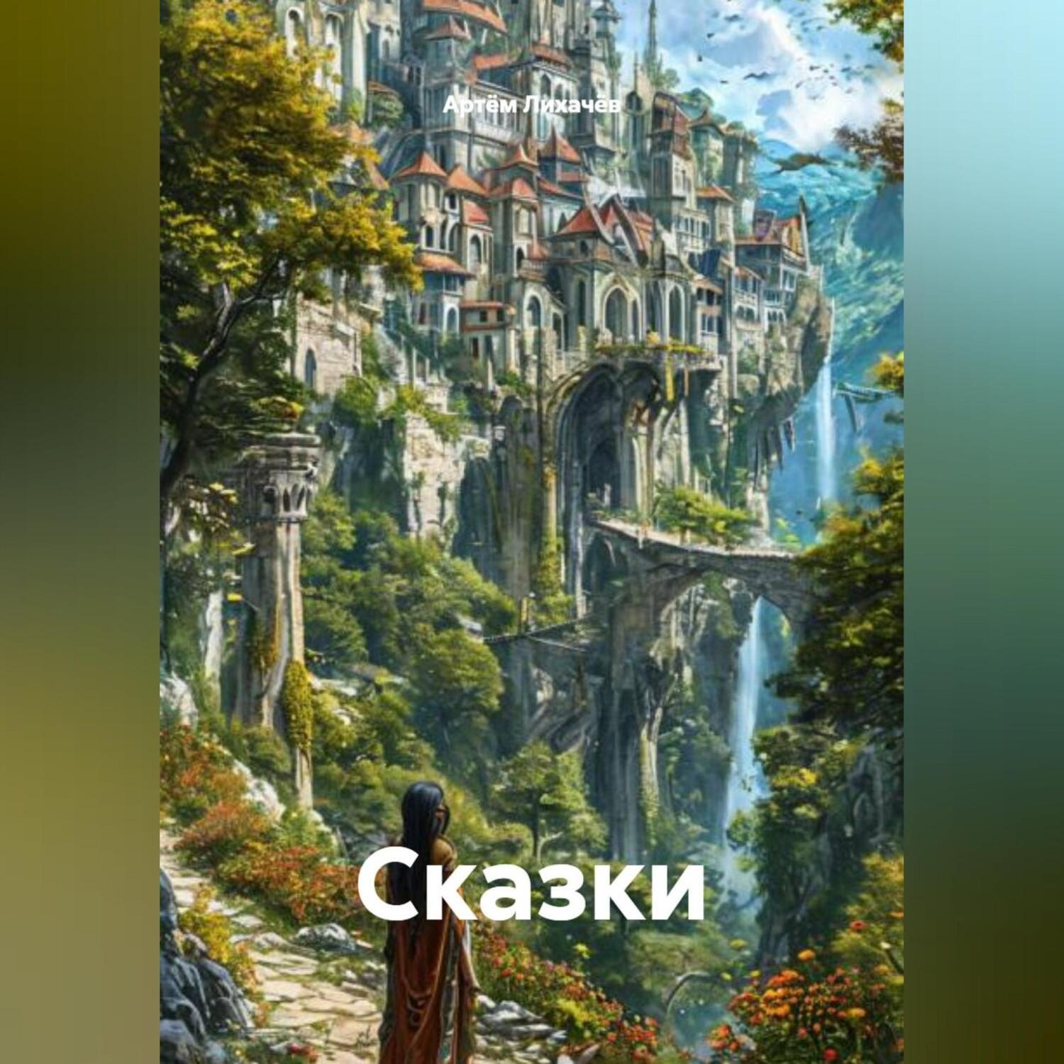 Обложка книги «Сказки»