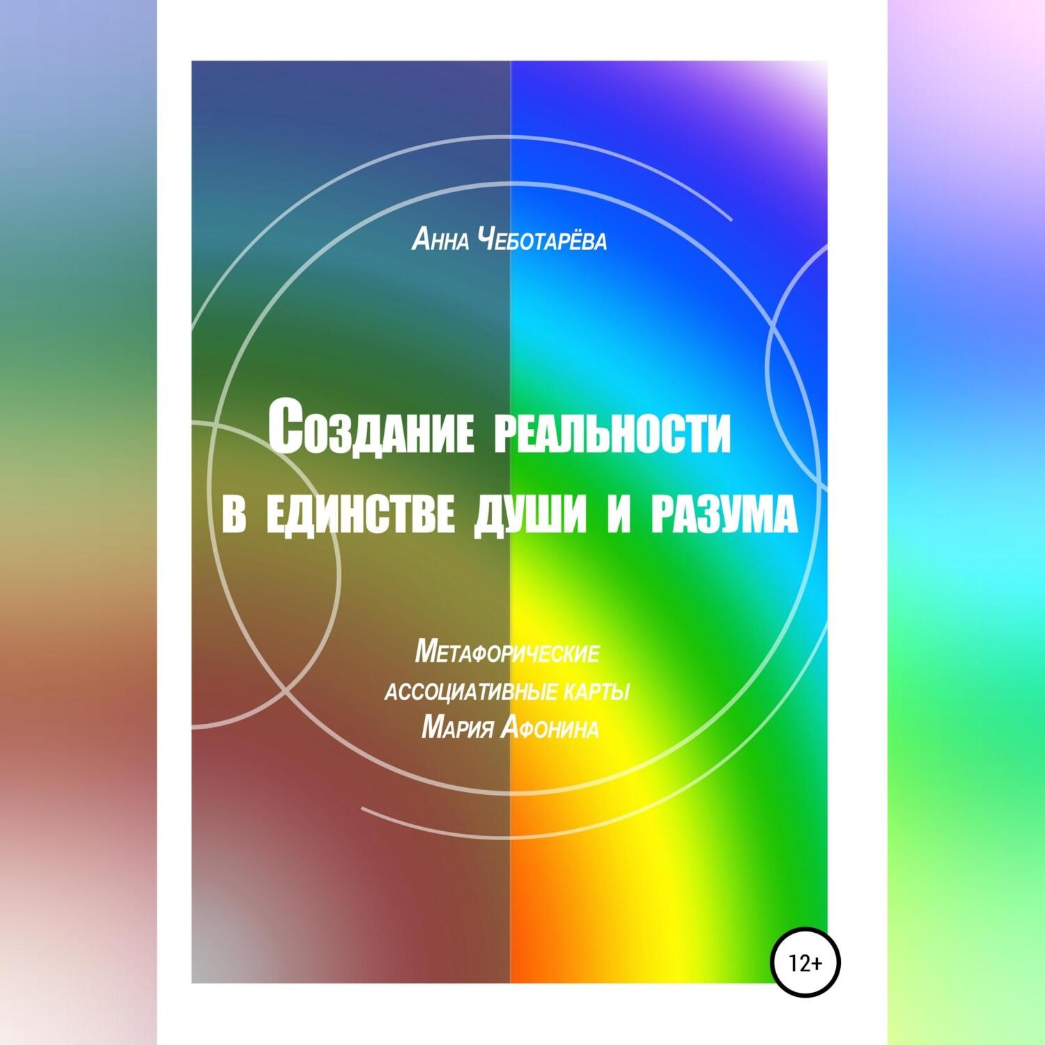 Обложка книги «Создание реальности в единстве души и разума»