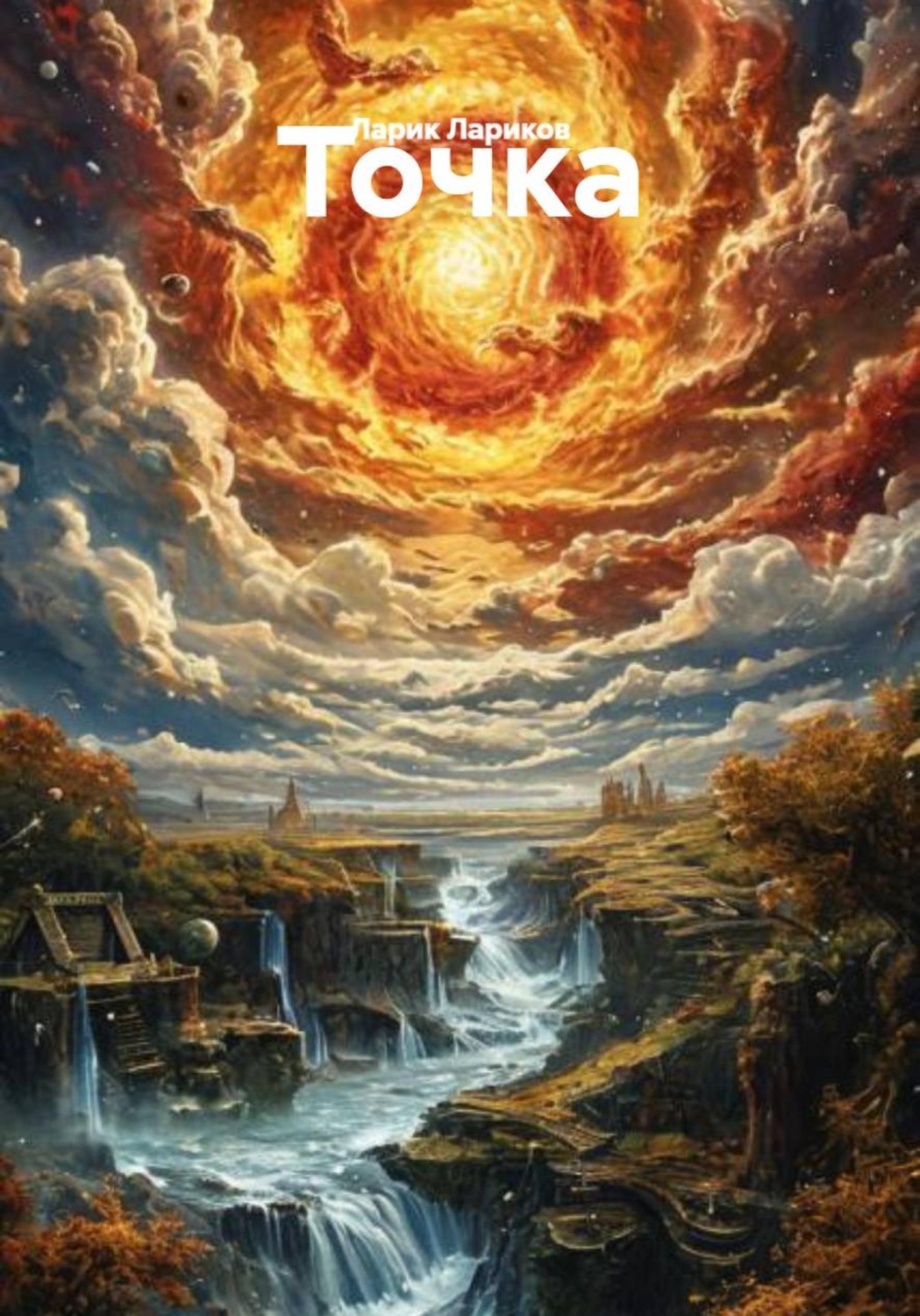 Обложка книги «Точка»