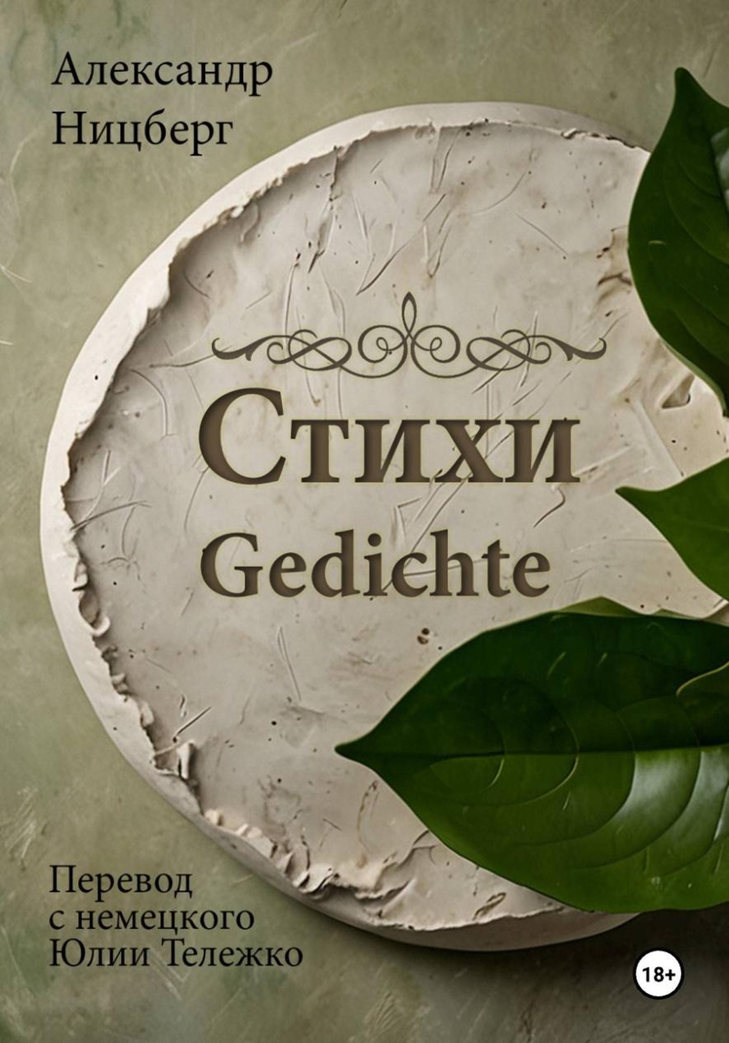 Обложка книги «Стихи»