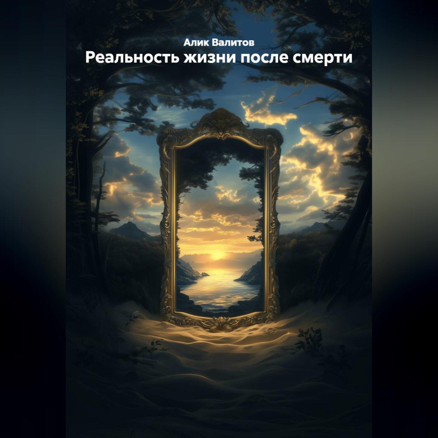 Обложка книги «РЕАЛЬНОСТЬ ЖИЗНИ ПОСЛЕ СМЕРТИ.»