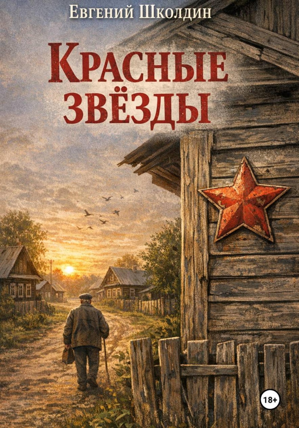 Обложка книги «Красные звезды»