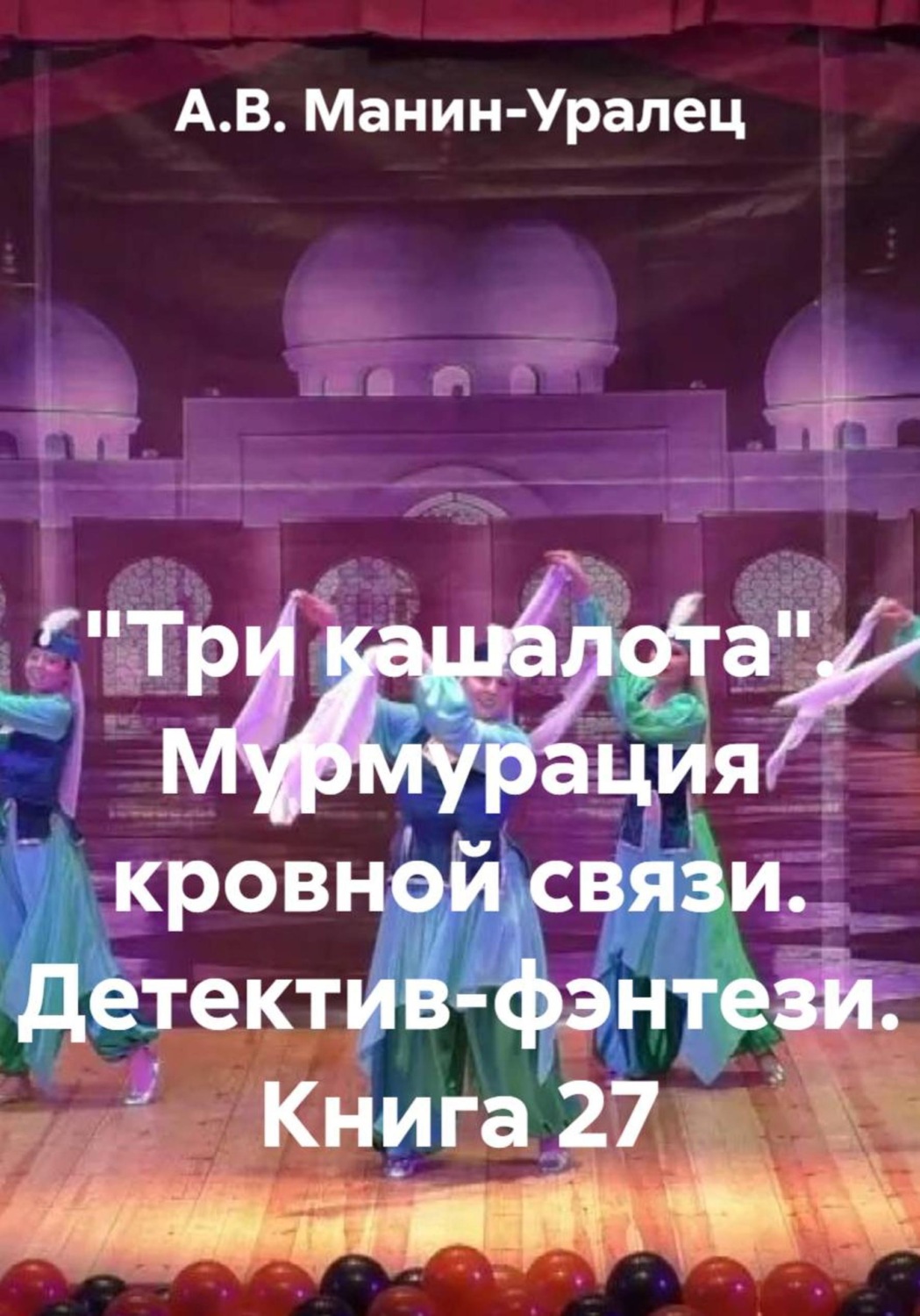 Обложка книги ««Три кашалота». Мурмурация кровной связи. Детектив-фэнтези. Книга 27»