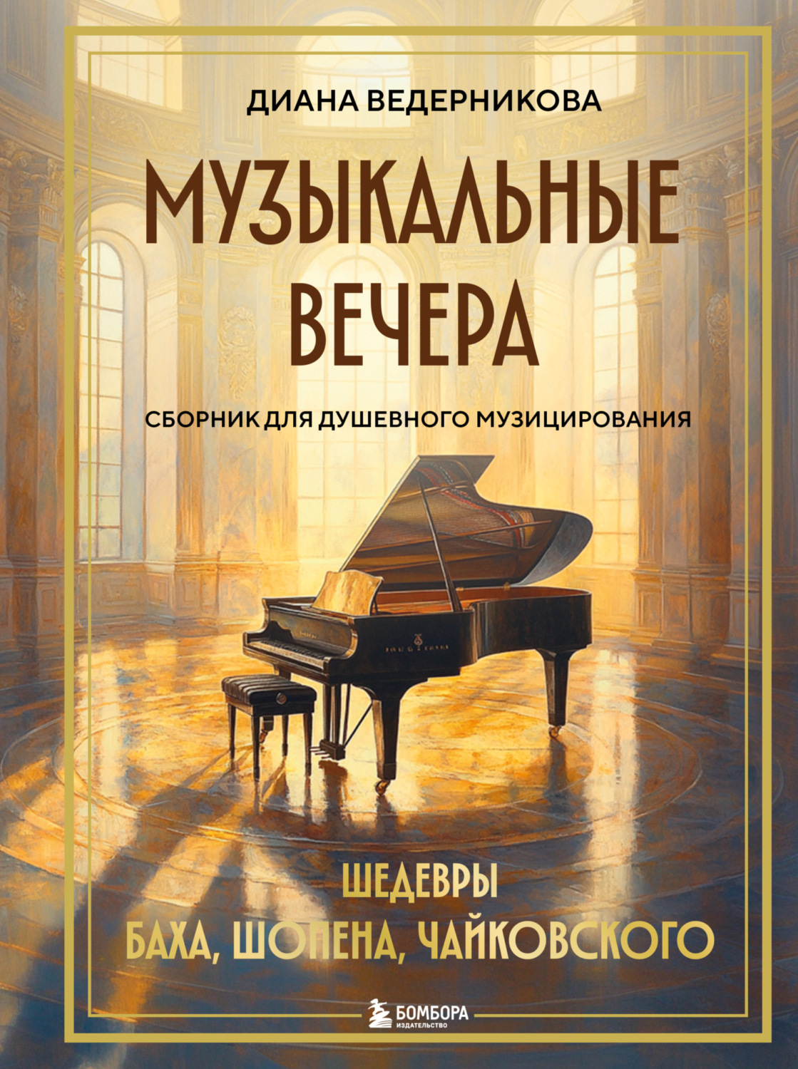 Обложка книги «Музыкальные вечера. Сборник для душевного музицирования»