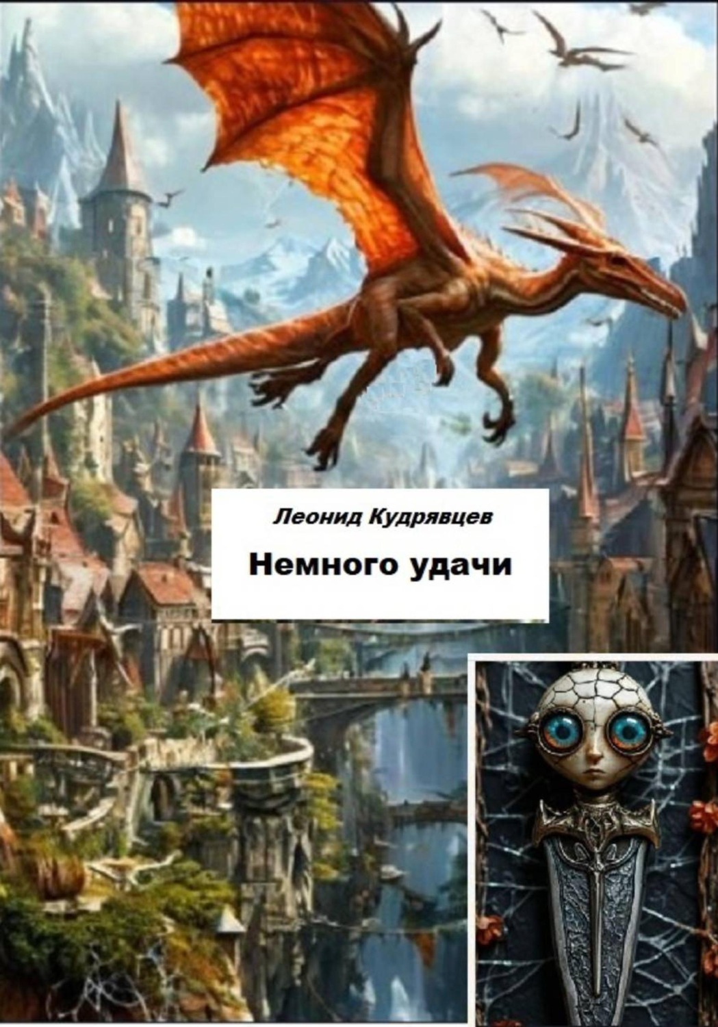 Обложка книги «Немного удачи»