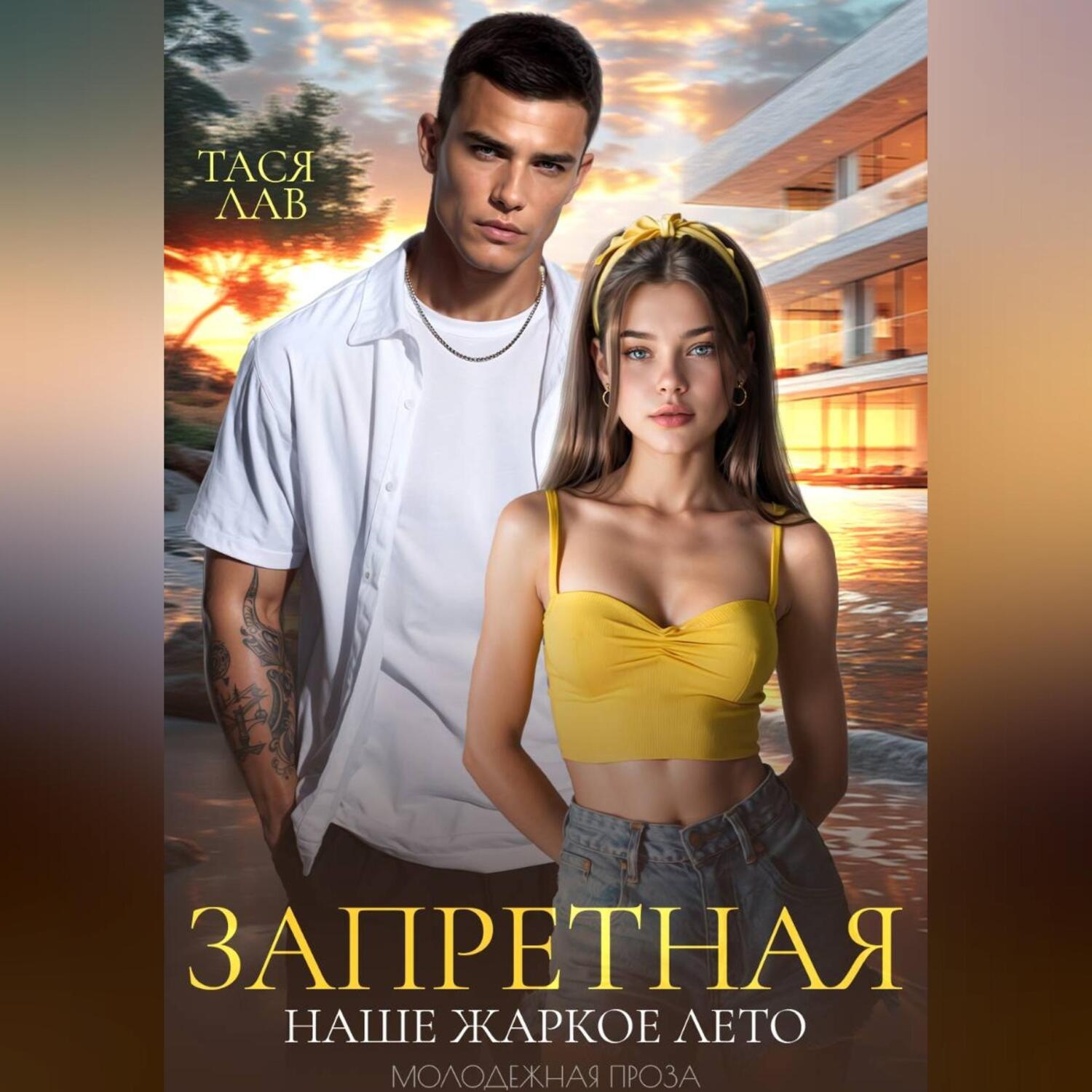 Обложка книги «Запретная. Наше жаркое лето»