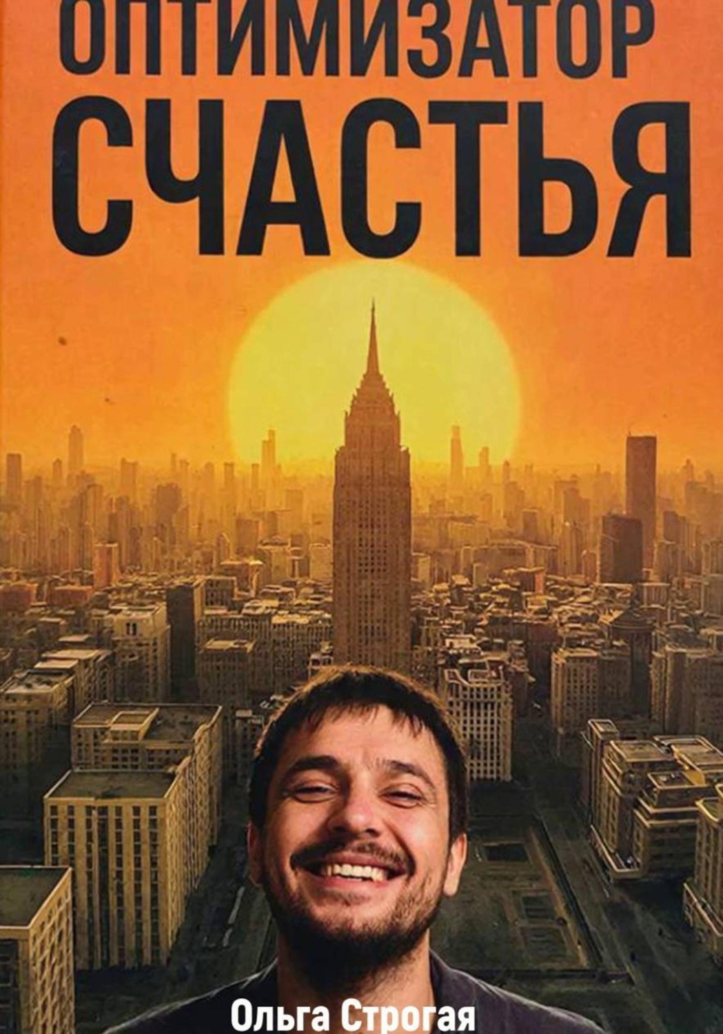 Обложка книги «Оптимизатор счастья»