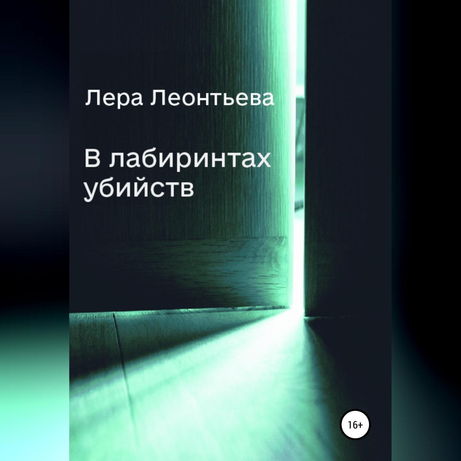 Обложка книги «В лабиринтах убийств»