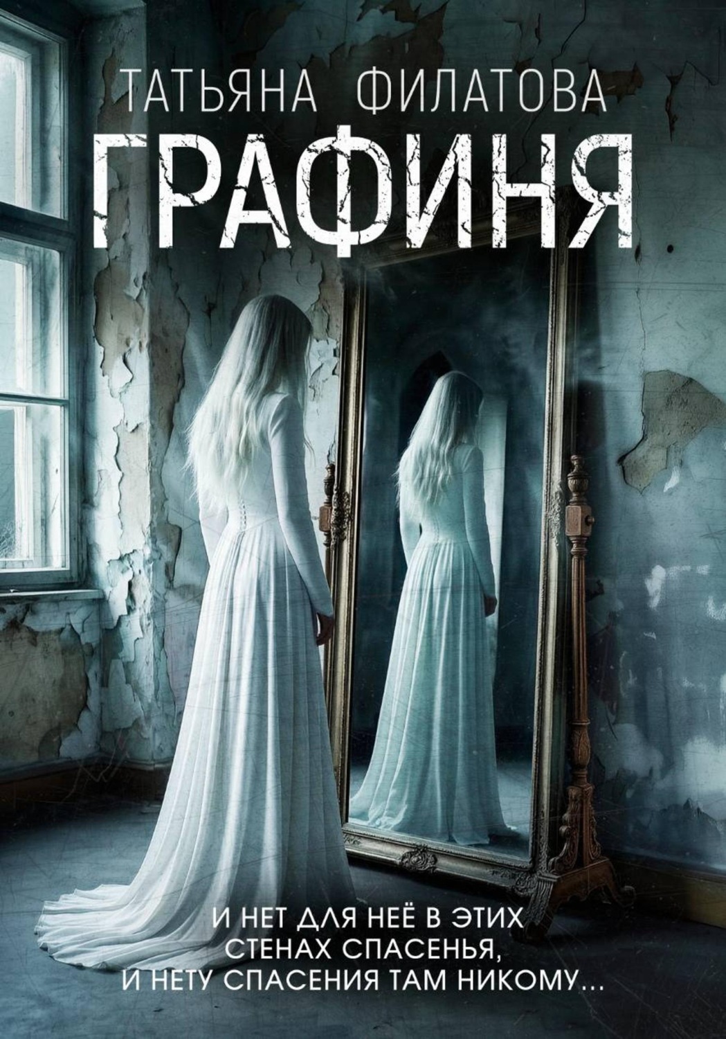 Обложка книги «Графиня»