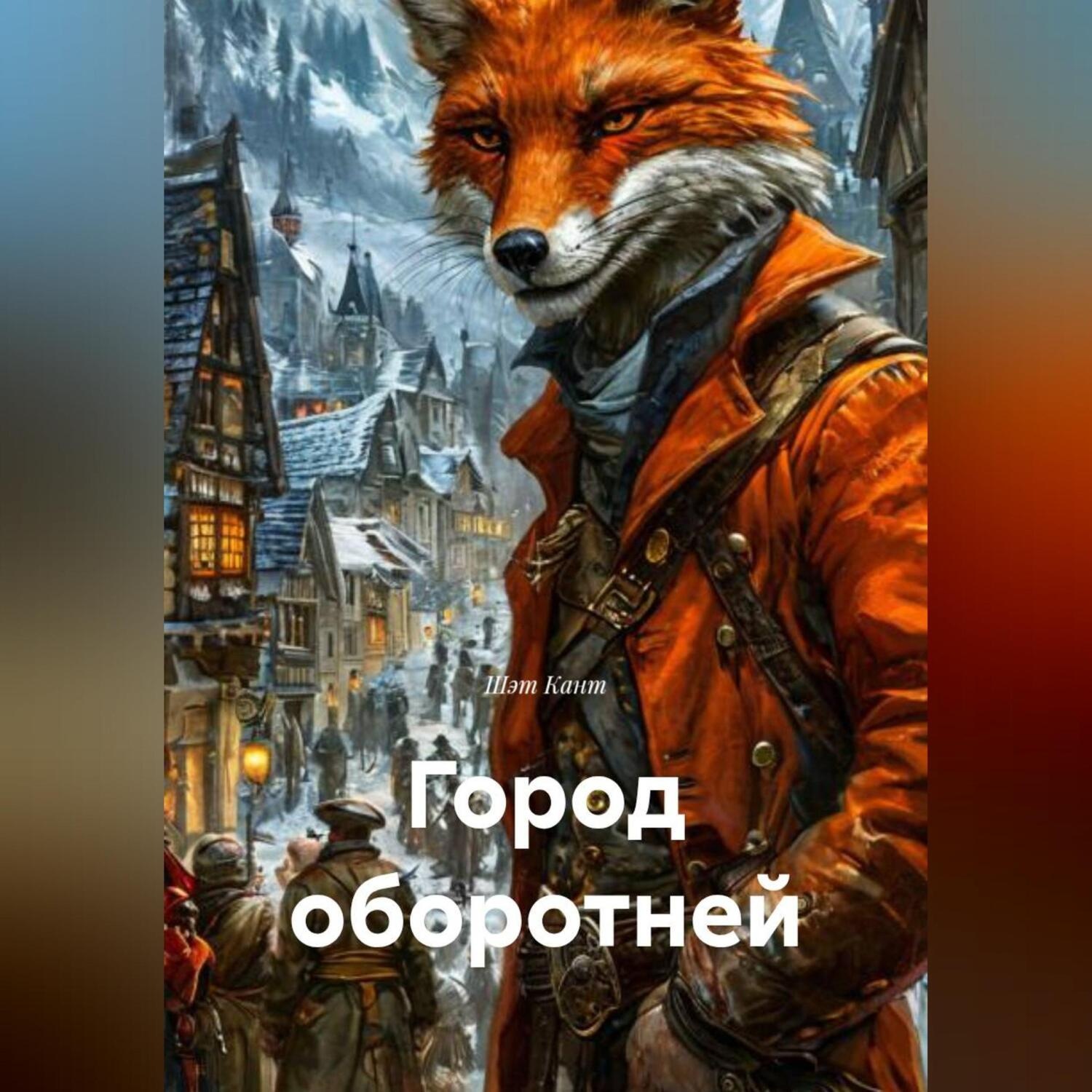 Обложка книги «Город оборотней»