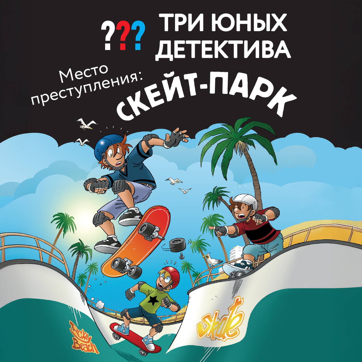 Обложка книги «Три юных детектива. Место преступления: скейт-парк»