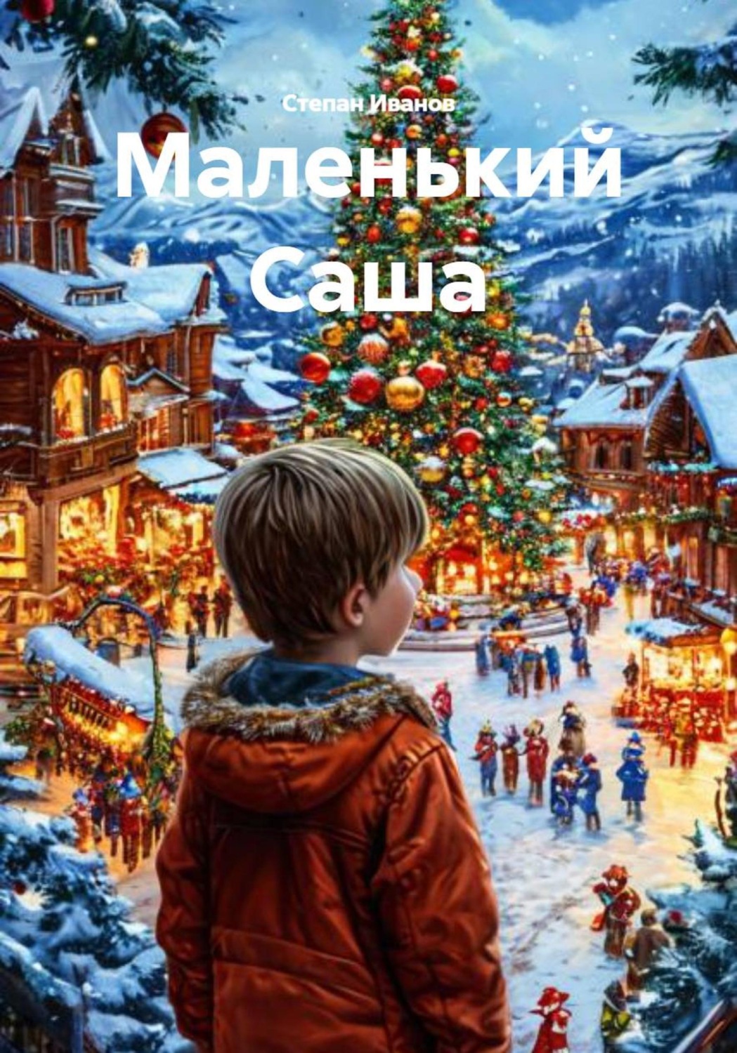 Обложка книги «Маленький Саша»