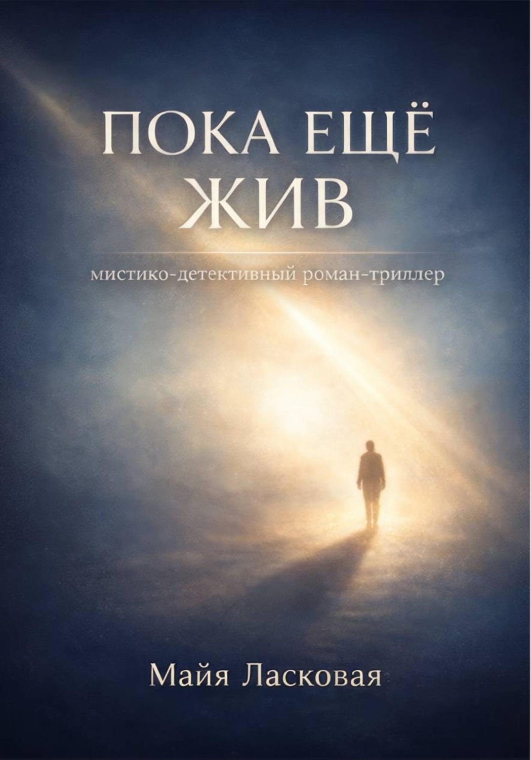 Обложка книги «Пока ещё жив»