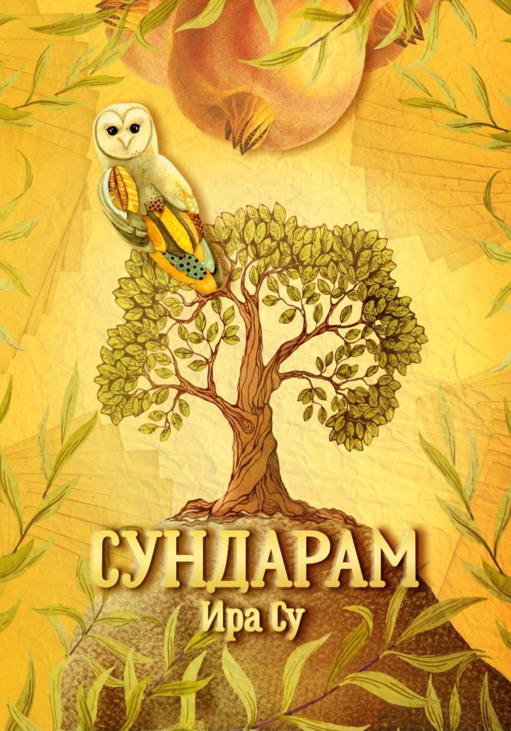 Обложка книги «Сундарам. Психологическая сказка о красоте»
