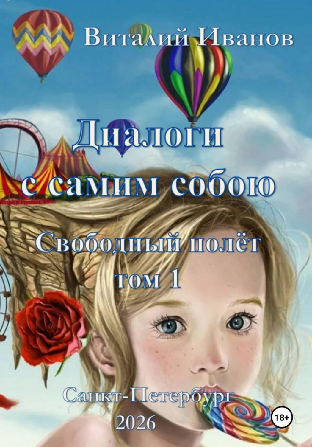 Обложка книги «Диалоги с самим собою. Свободный полет. Том 1»