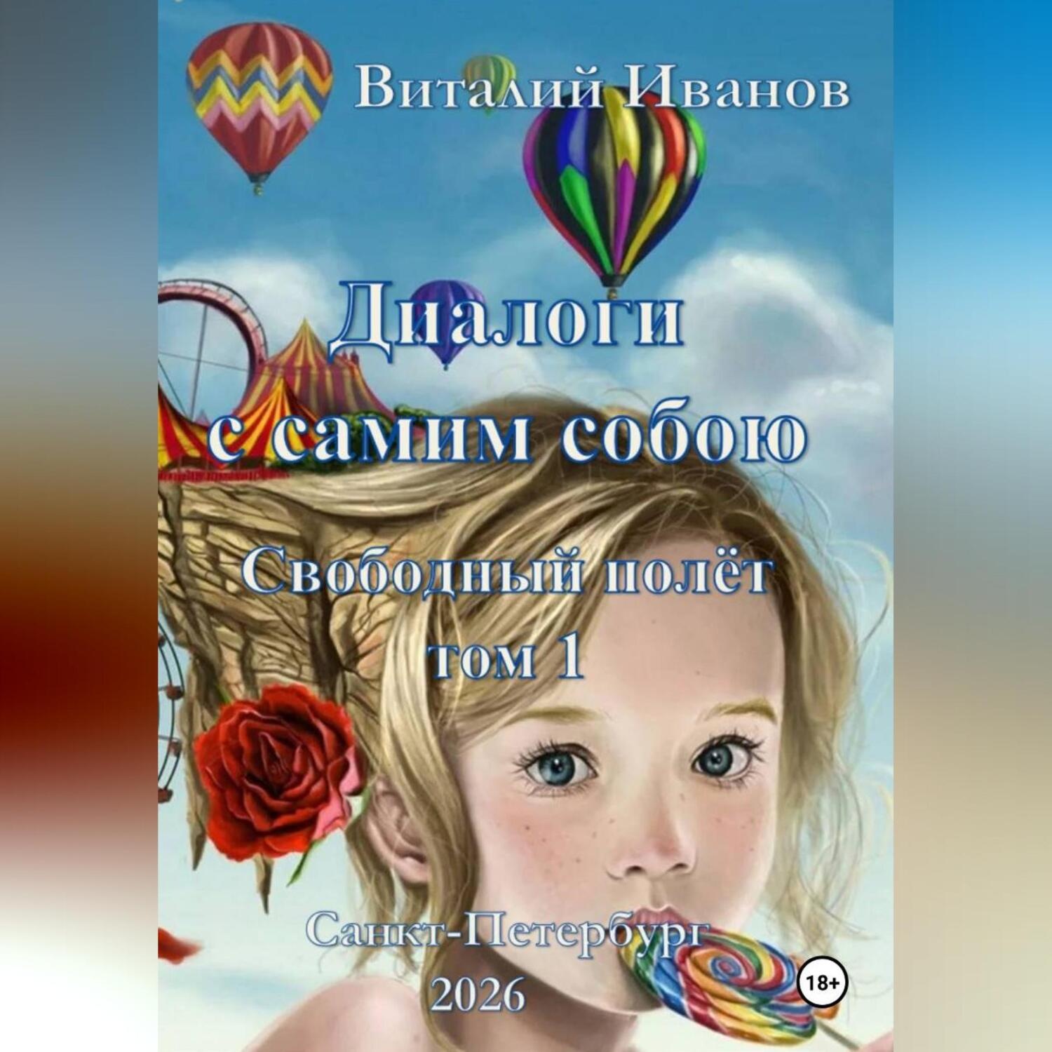 Обложка книги «Диалоги с самим собою. Свободный полет. Том 1»