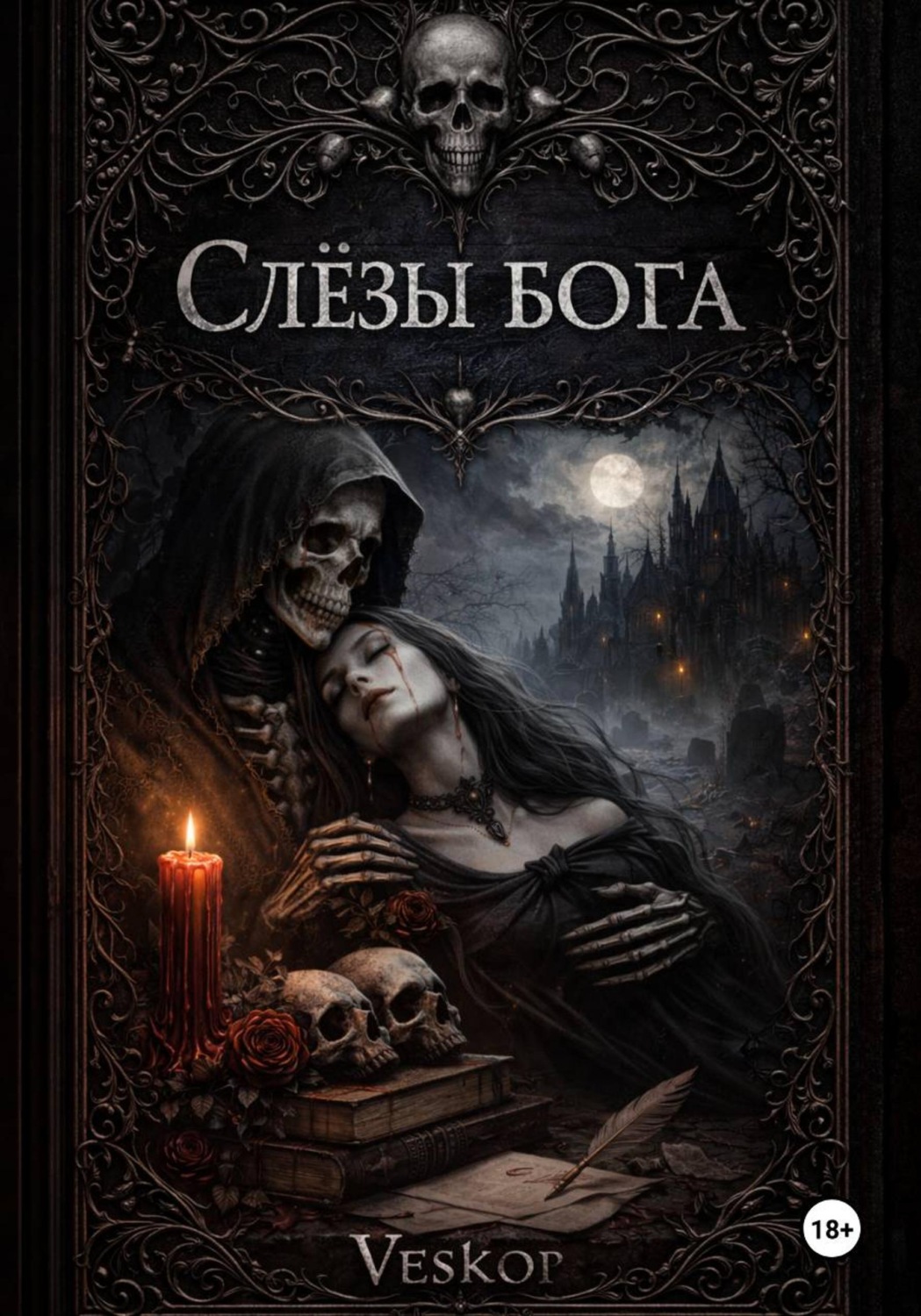 Обложка книги «Слёзы бога»